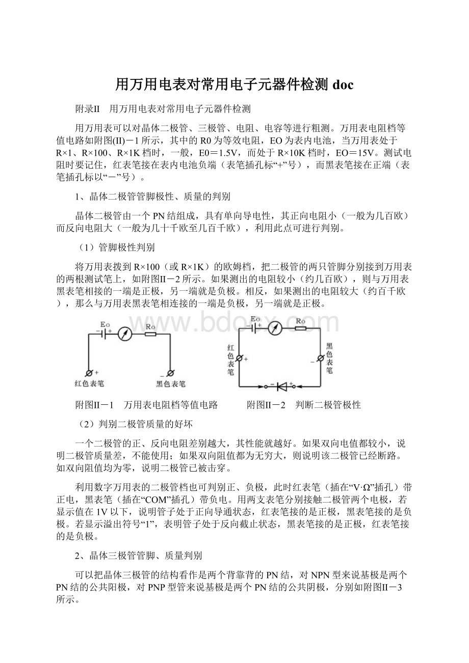 用万用电表对常用电子元器件检测docWord下载.docx_第1页