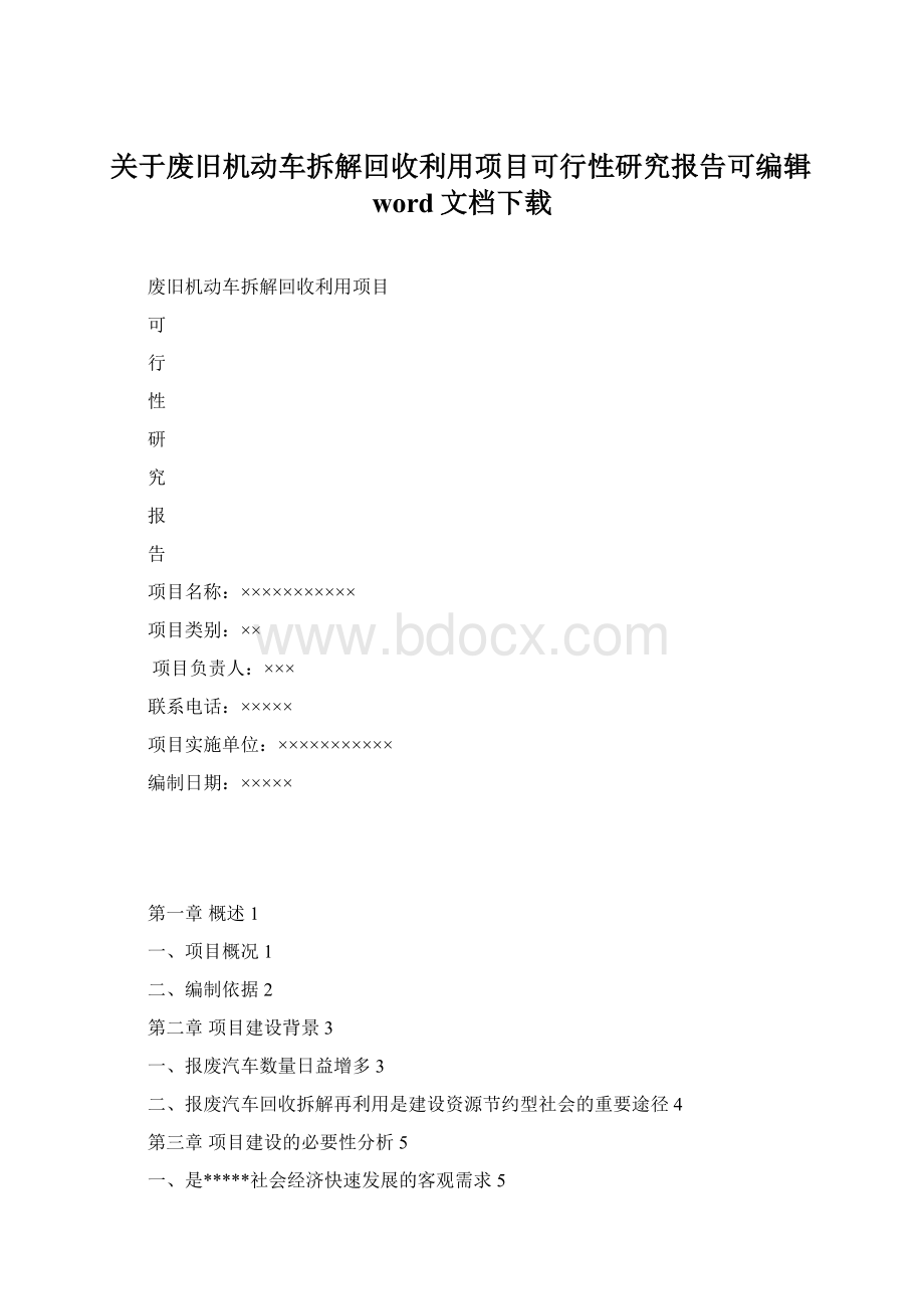 关于废旧机动车拆解回收利用项目可行性研究报告可编辑word文档下载.docx