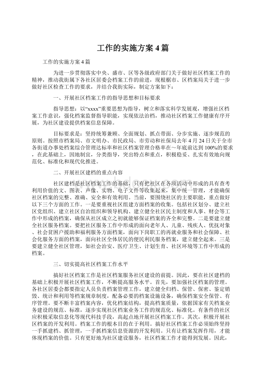 工作的实施方案4篇Word文档下载推荐.docx