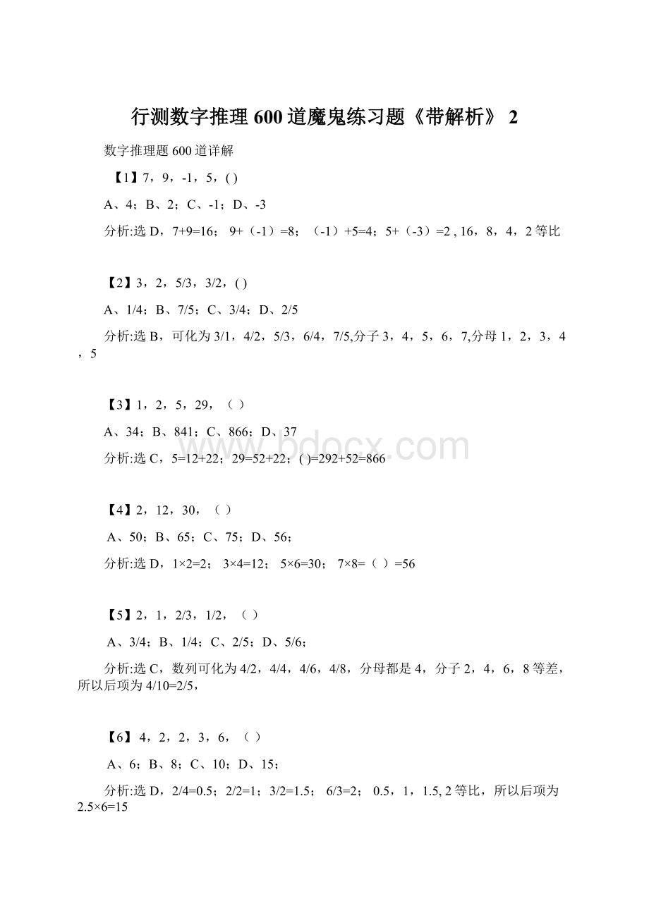 行测数字推理600道魔鬼练习题《带解析》 2Word格式文档下载.docx_第1页