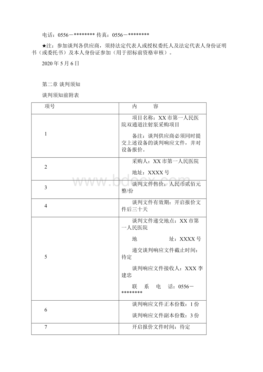 市第一人民医院双通道注射泵公开招标采购文件模板.docx_第2页