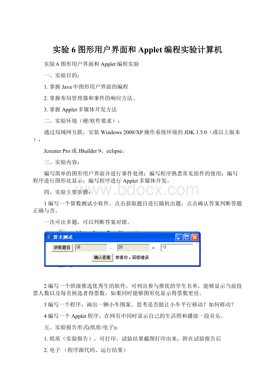 实验6 图形用户界面和Applet编程实验计算机.docx_第1页