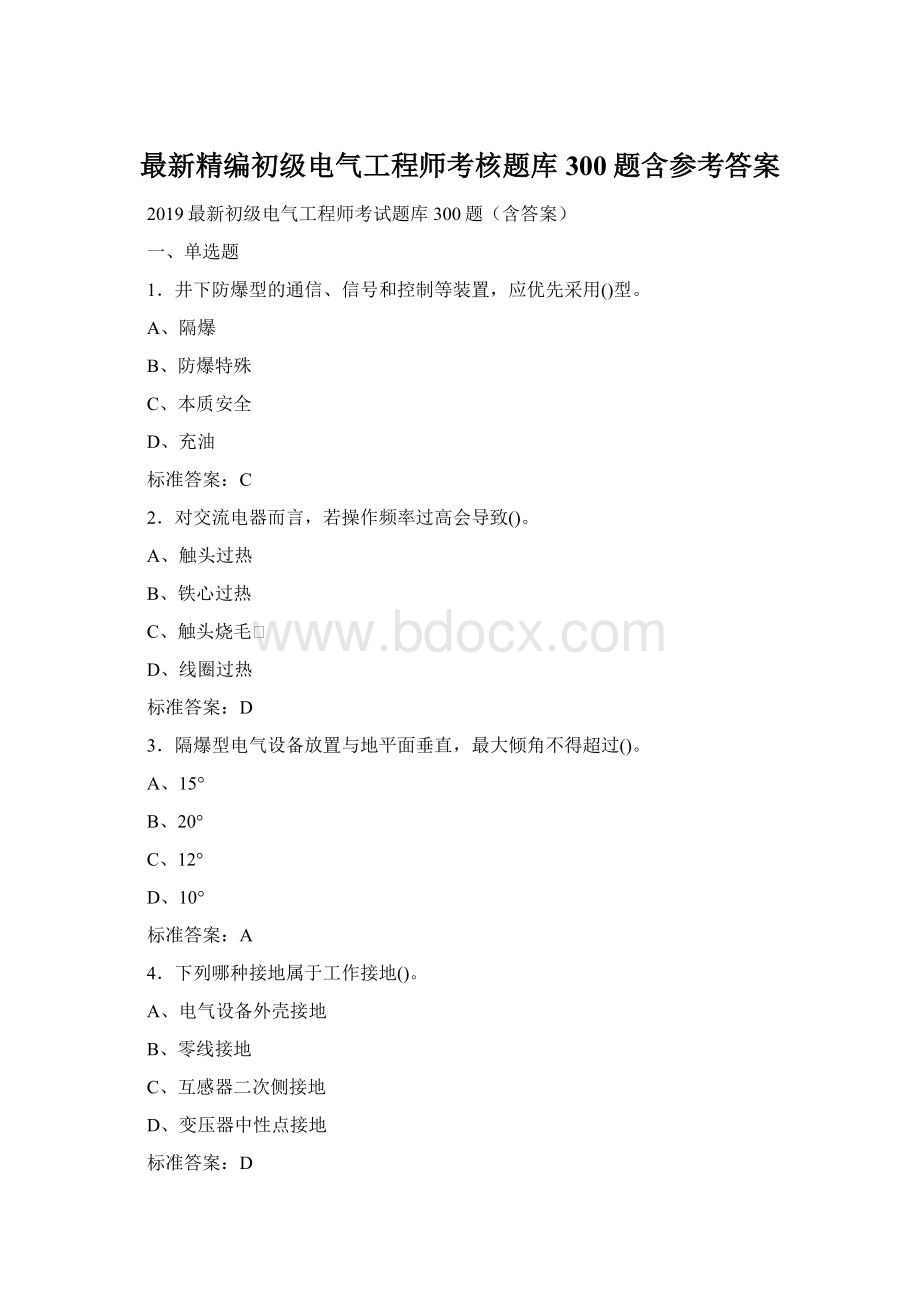 最新精编初级电气工程师考核题库300题含参考答案Word文档下载推荐.docx