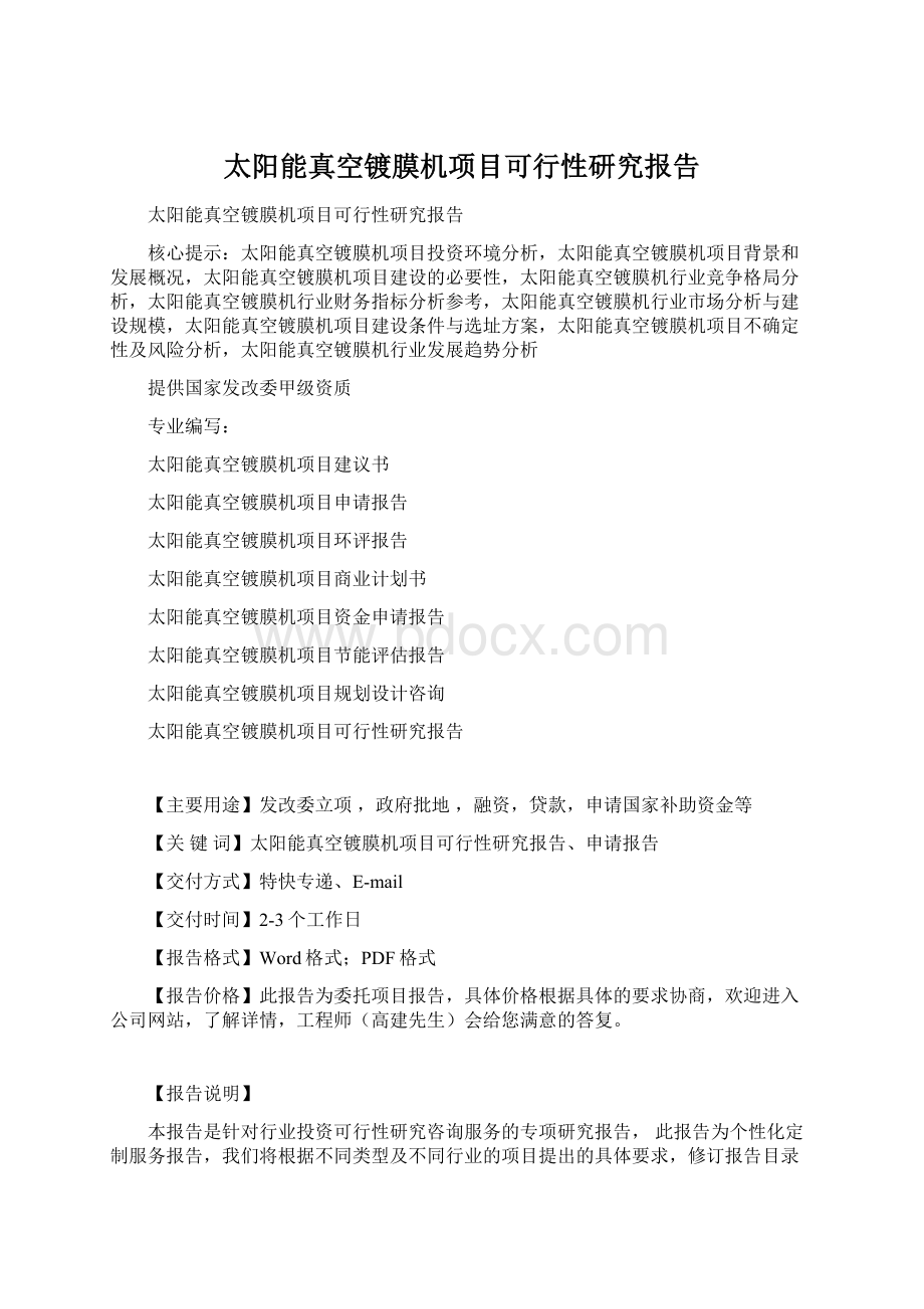 太阳能真空镀膜机项目可行性研究报告Word文档下载推荐.docx