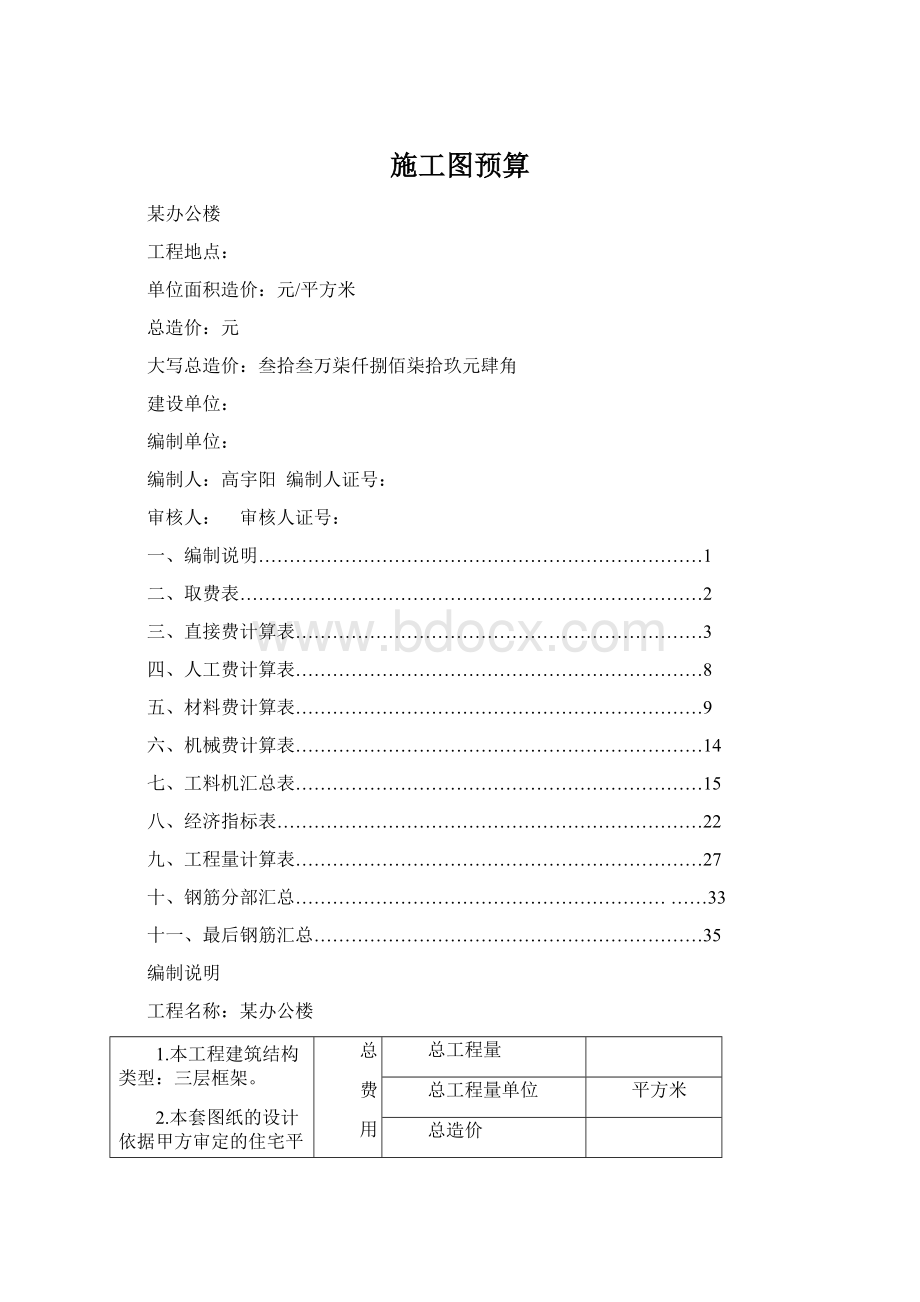 施工图预算Word格式.docx