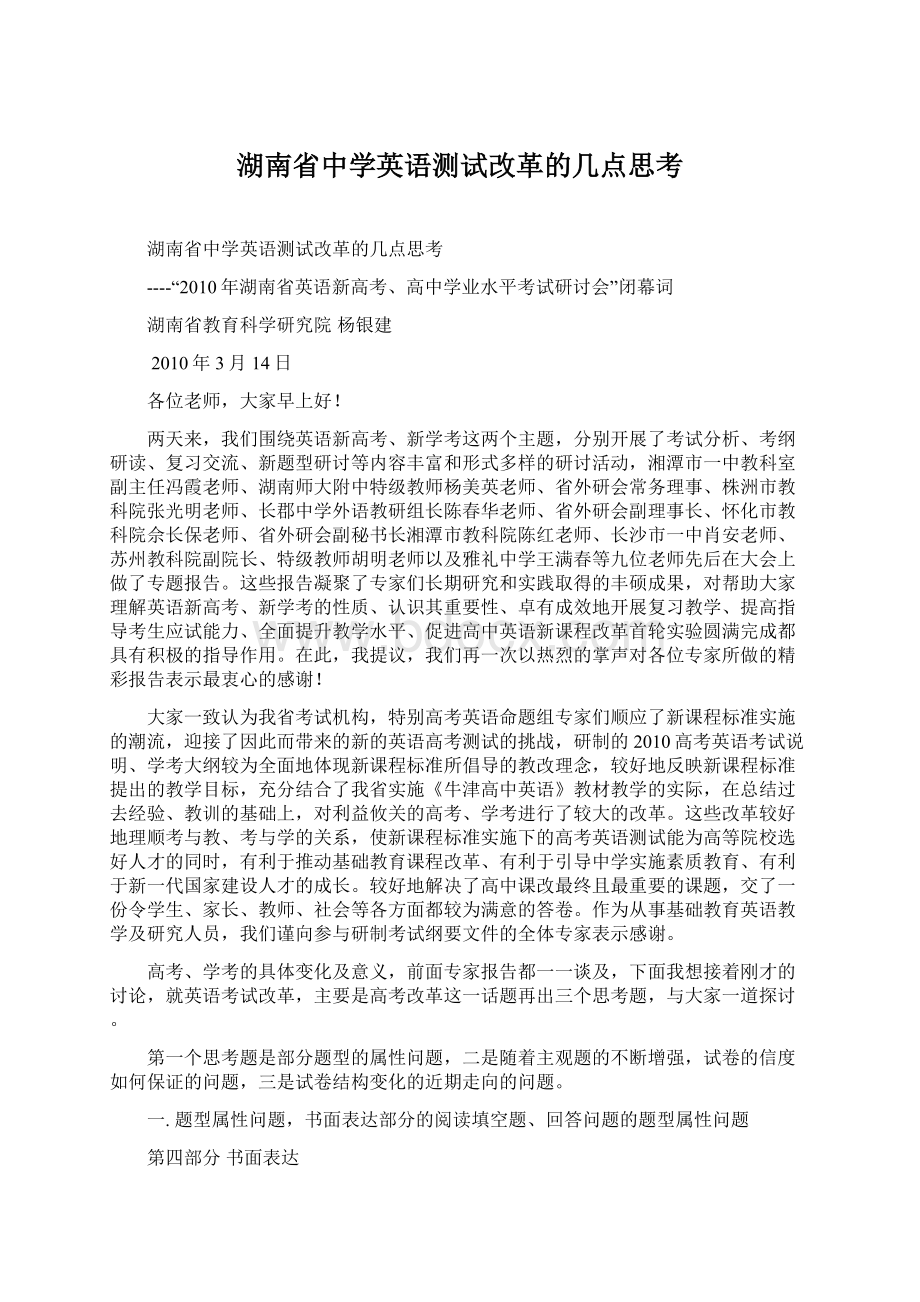 湖南省中学英语测试改革的几点思考Word格式文档下载.docx