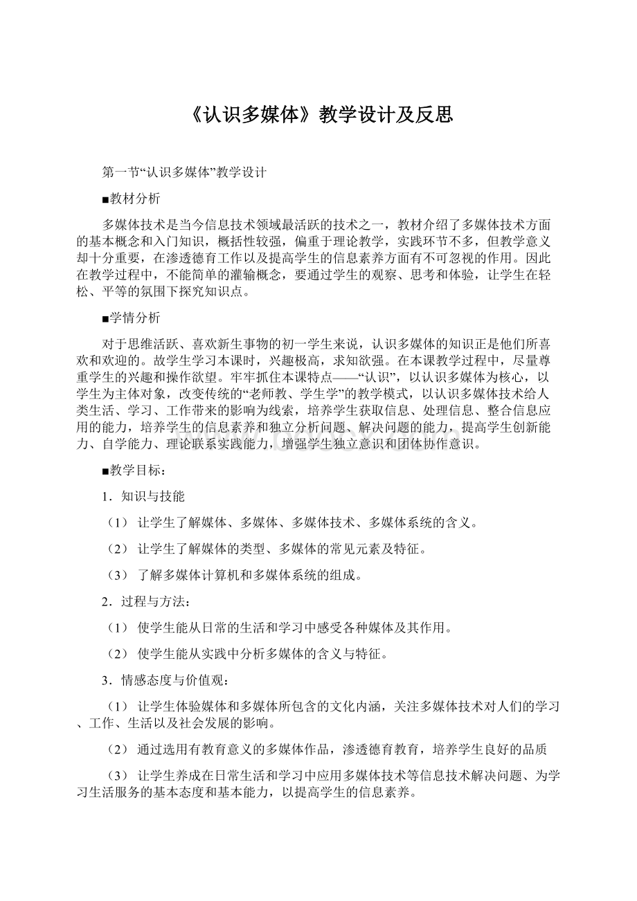 《认识多媒体》教学设计及反思.docx