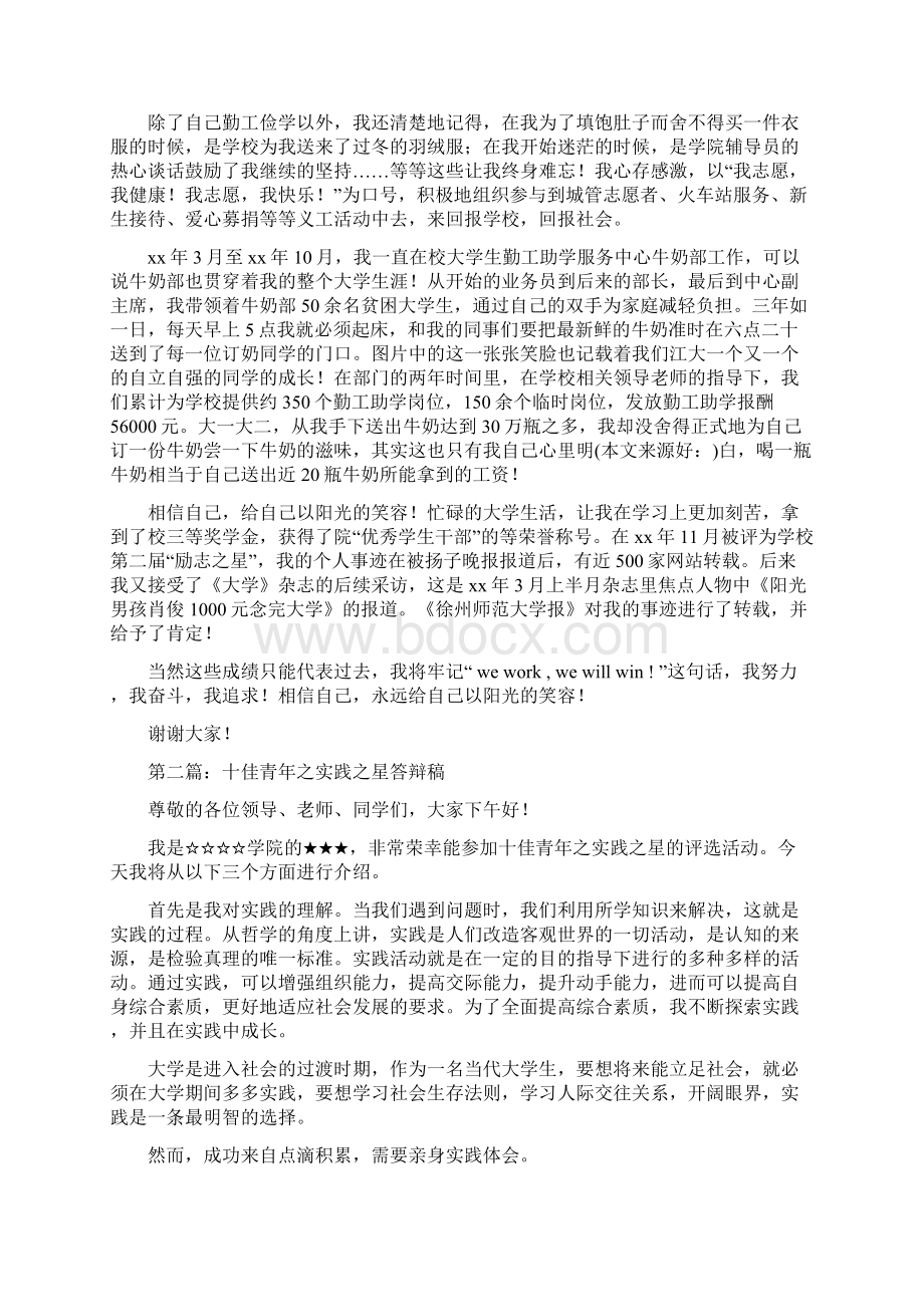 十佳青年自强之星答辩发言稿精选多篇Word文档格式.docx_第3页