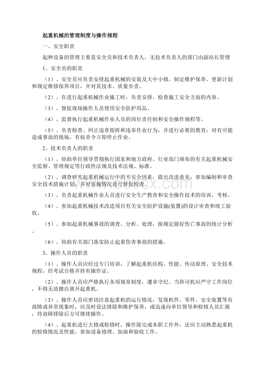 水电站起重机械管理制度概要Word文档格式.docx_第2页