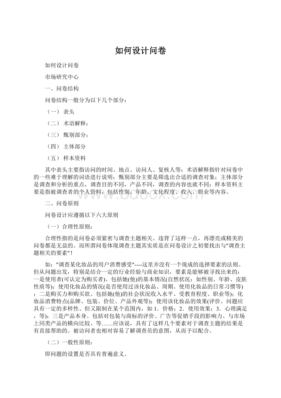 如何设计问卷Word格式.docx_第1页