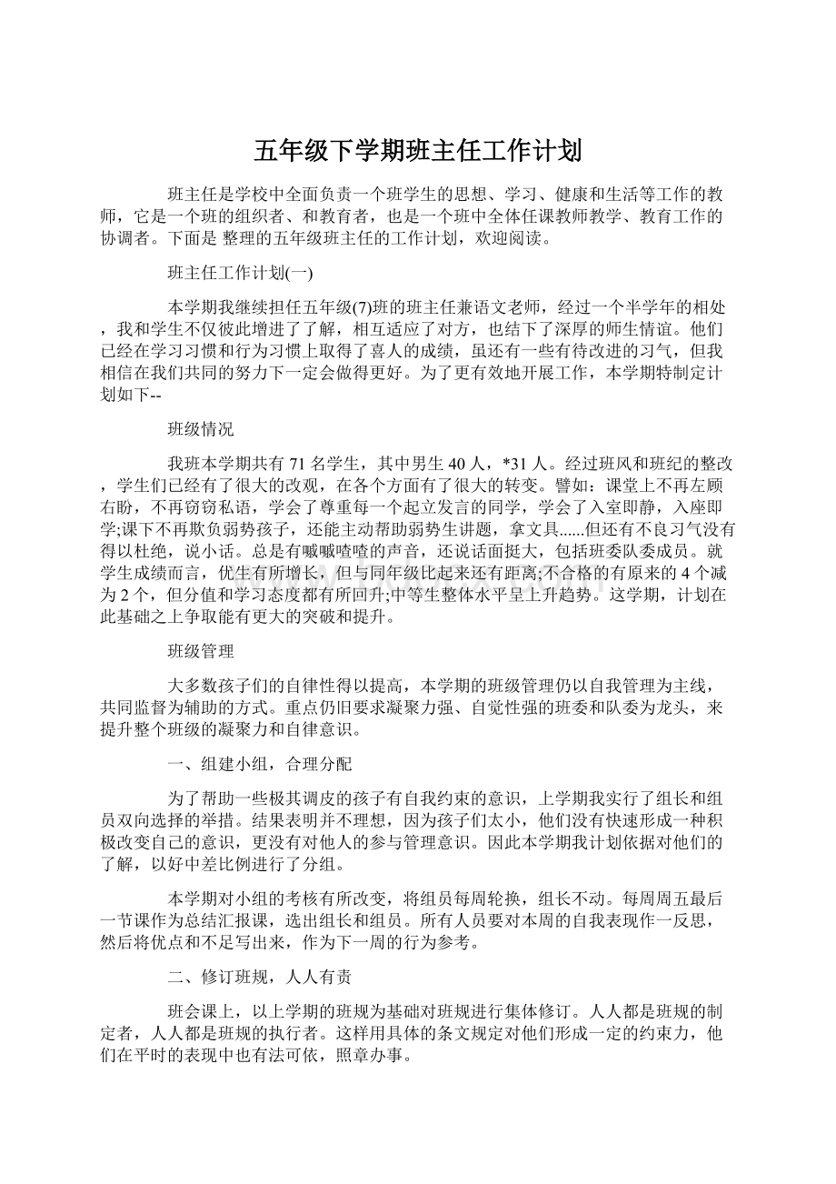 五年级下学期班主任工作计划文档格式.docx_第1页