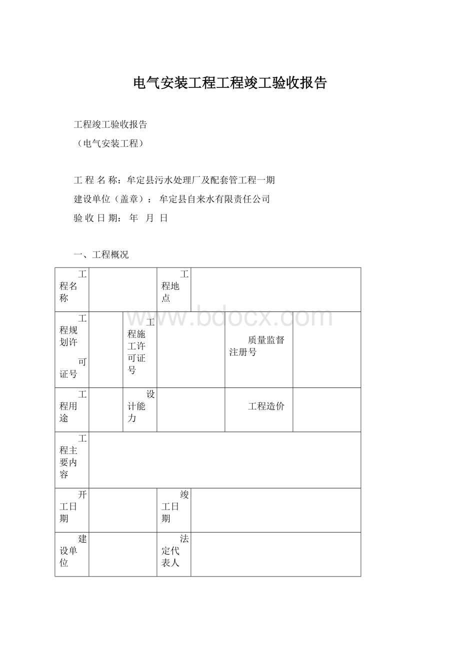 电气安装工程工程竣工验收报告.docx