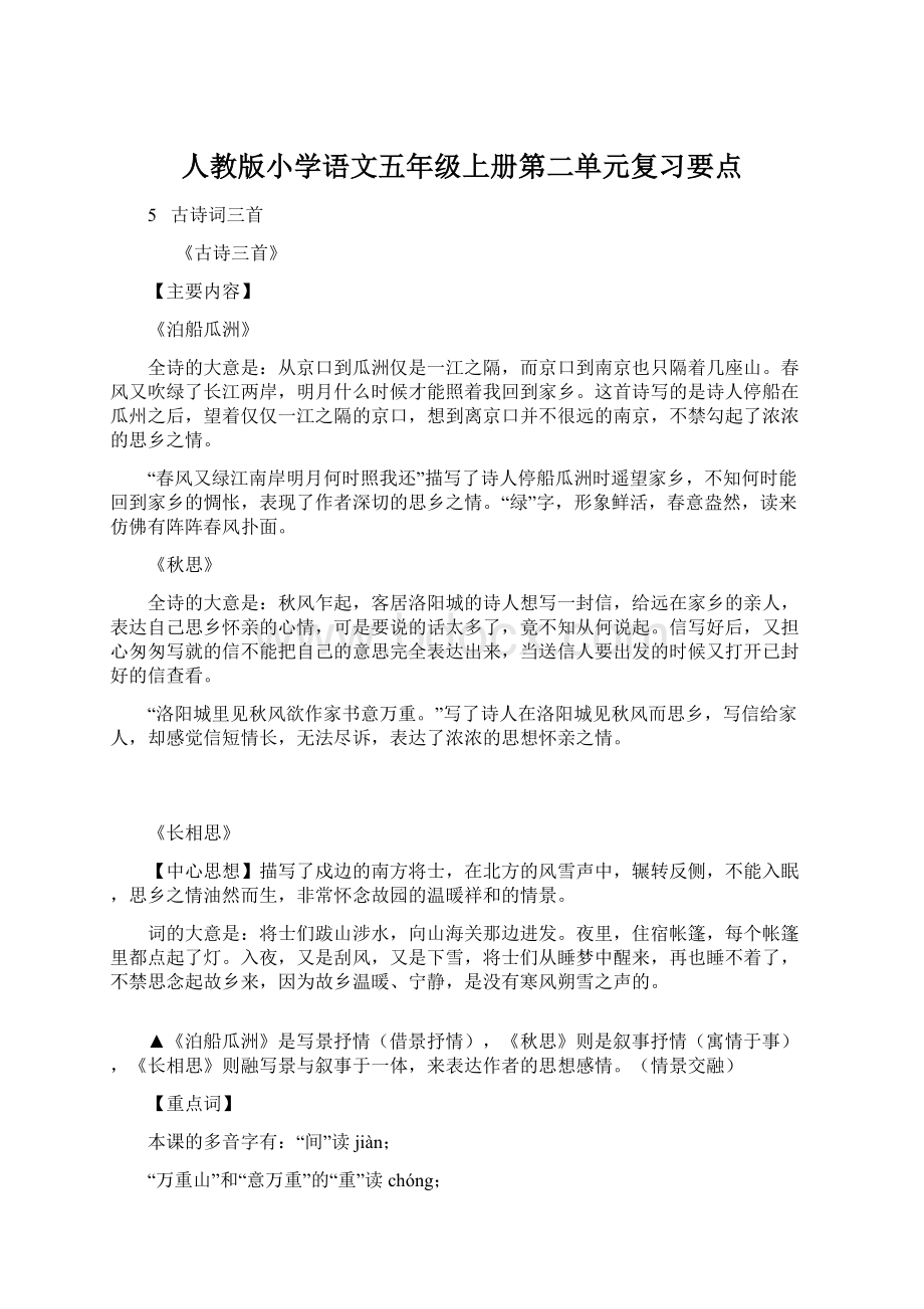 人教版小学语文五年级上册第二单元复习要点Word文档下载推荐.docx