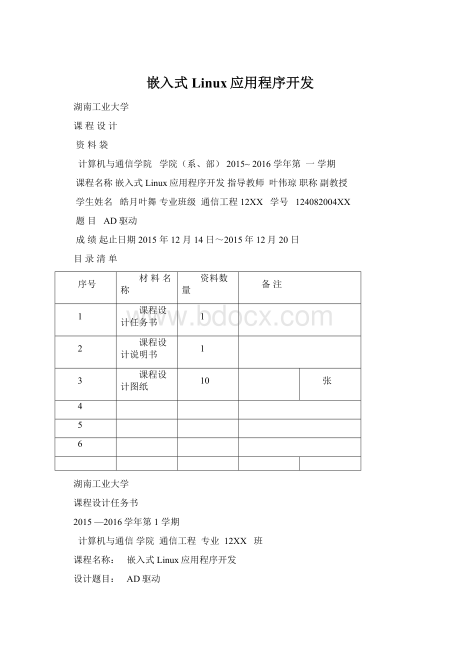 嵌入式Linux应用程序开发Word格式文档下载.docx