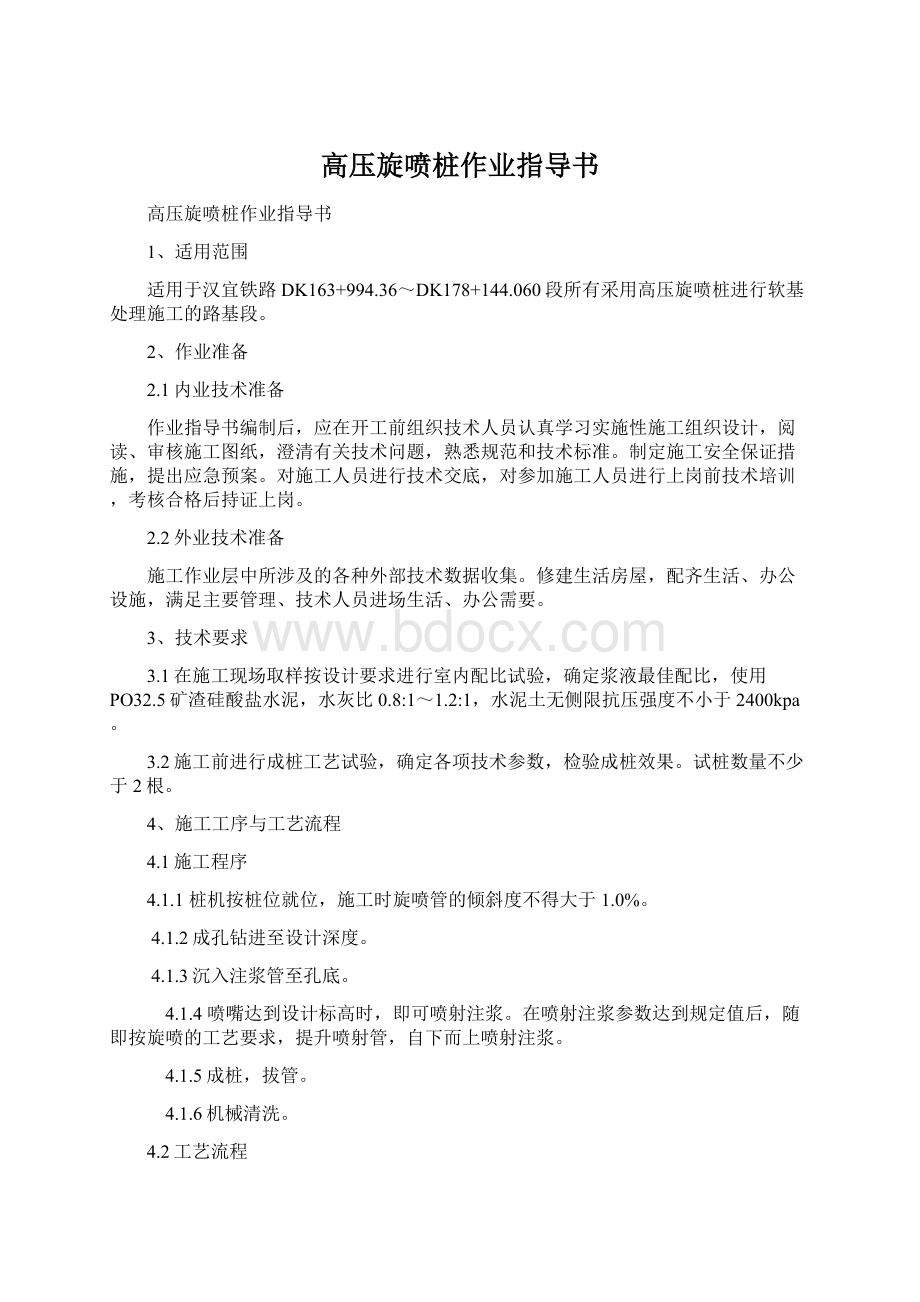 高压旋喷桩作业指导书文档格式.docx_第1页