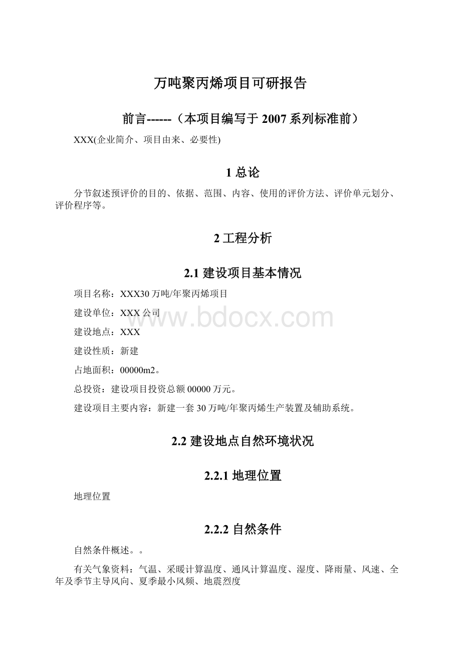 万吨聚丙烯项目可研报告Word格式.docx