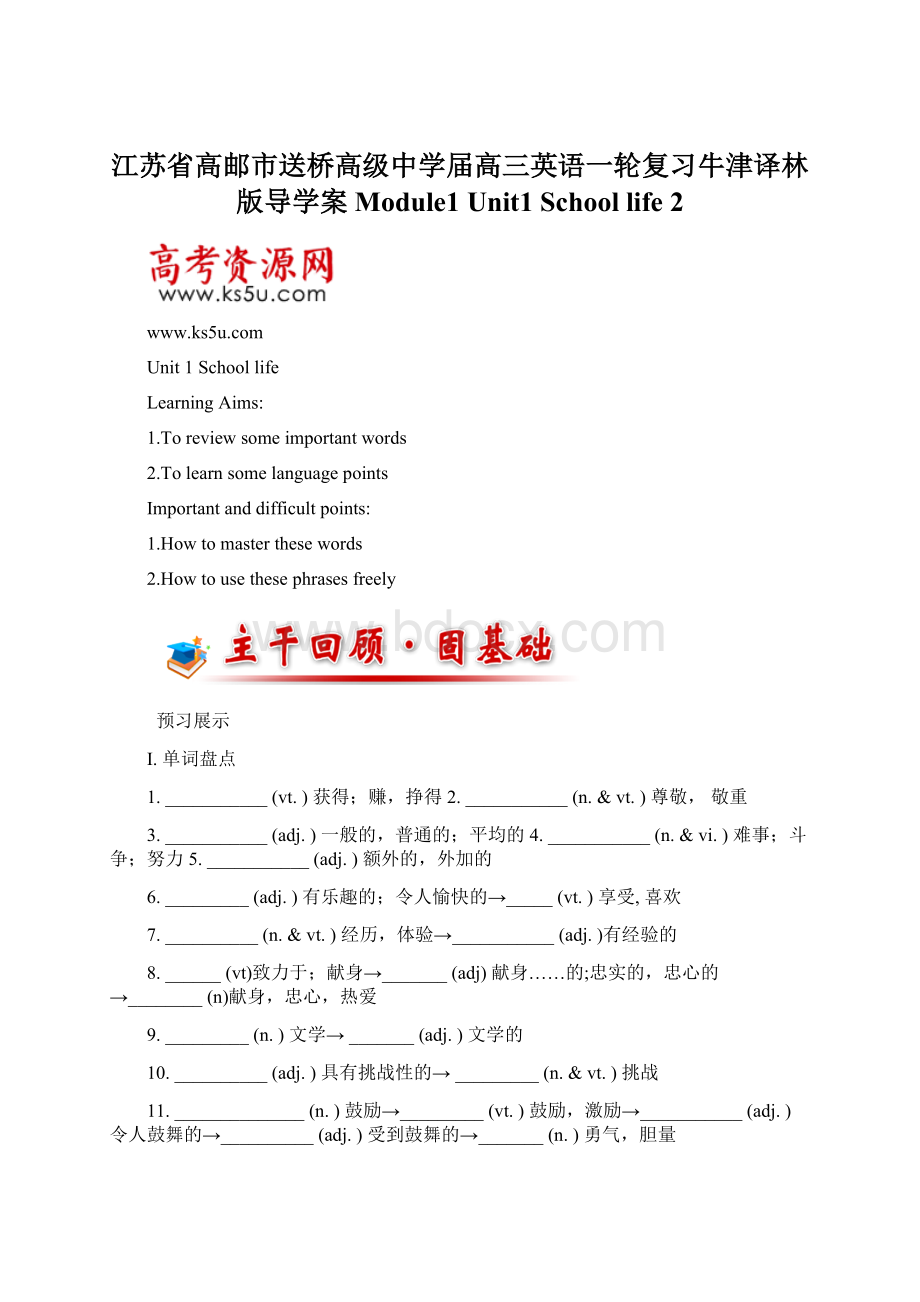 江苏省高邮市送桥高级中学届高三英语一轮复习牛津译林版导学案Module1 Unit1 School life 2.docx_第1页