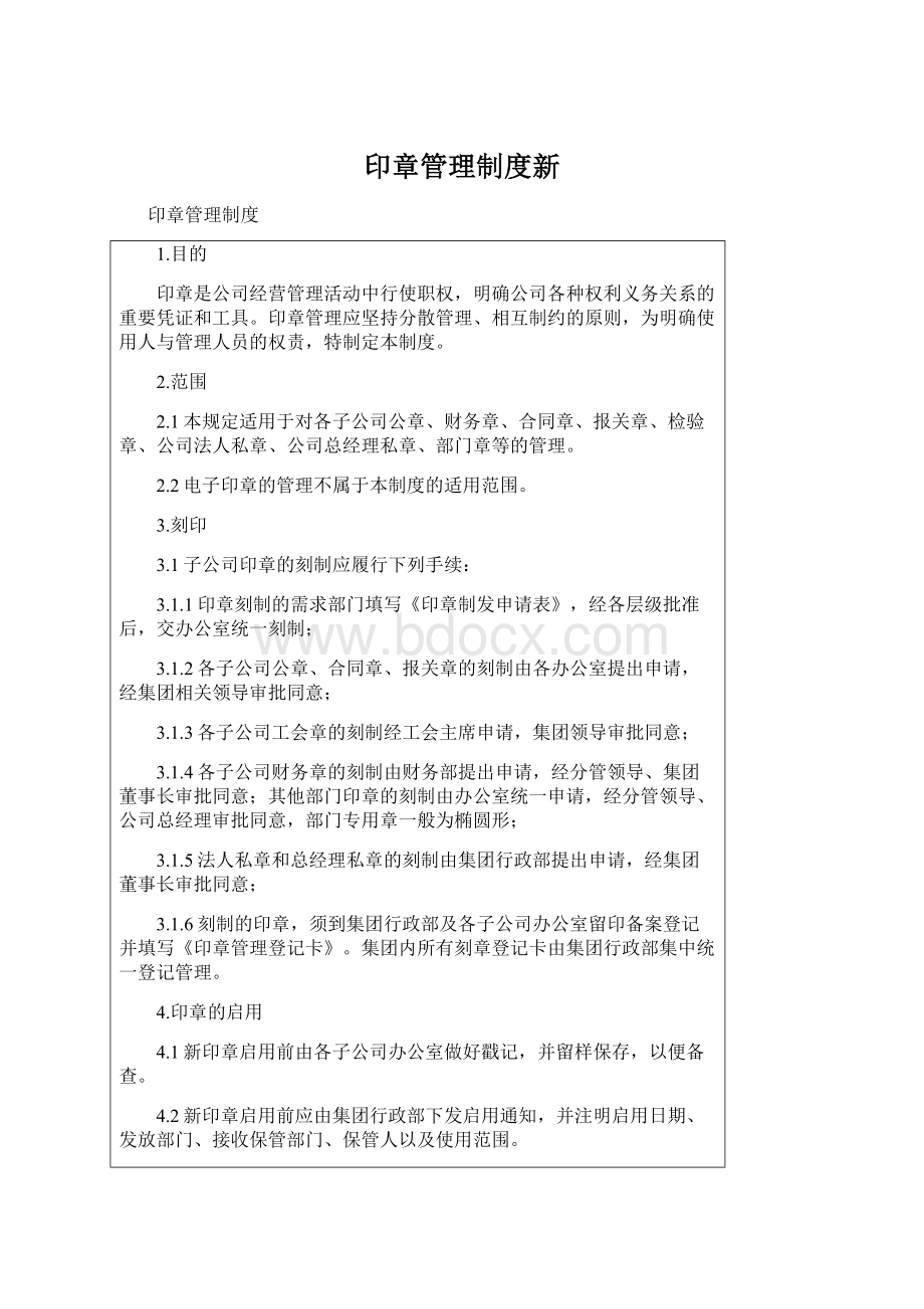 印章管理制度新Word格式.docx_第1页