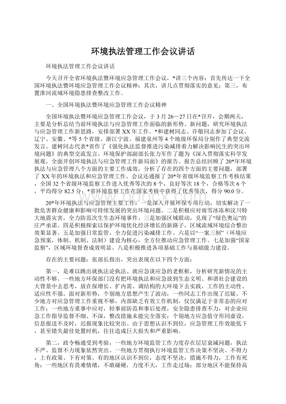 环境执法管理工作会议讲话.docx