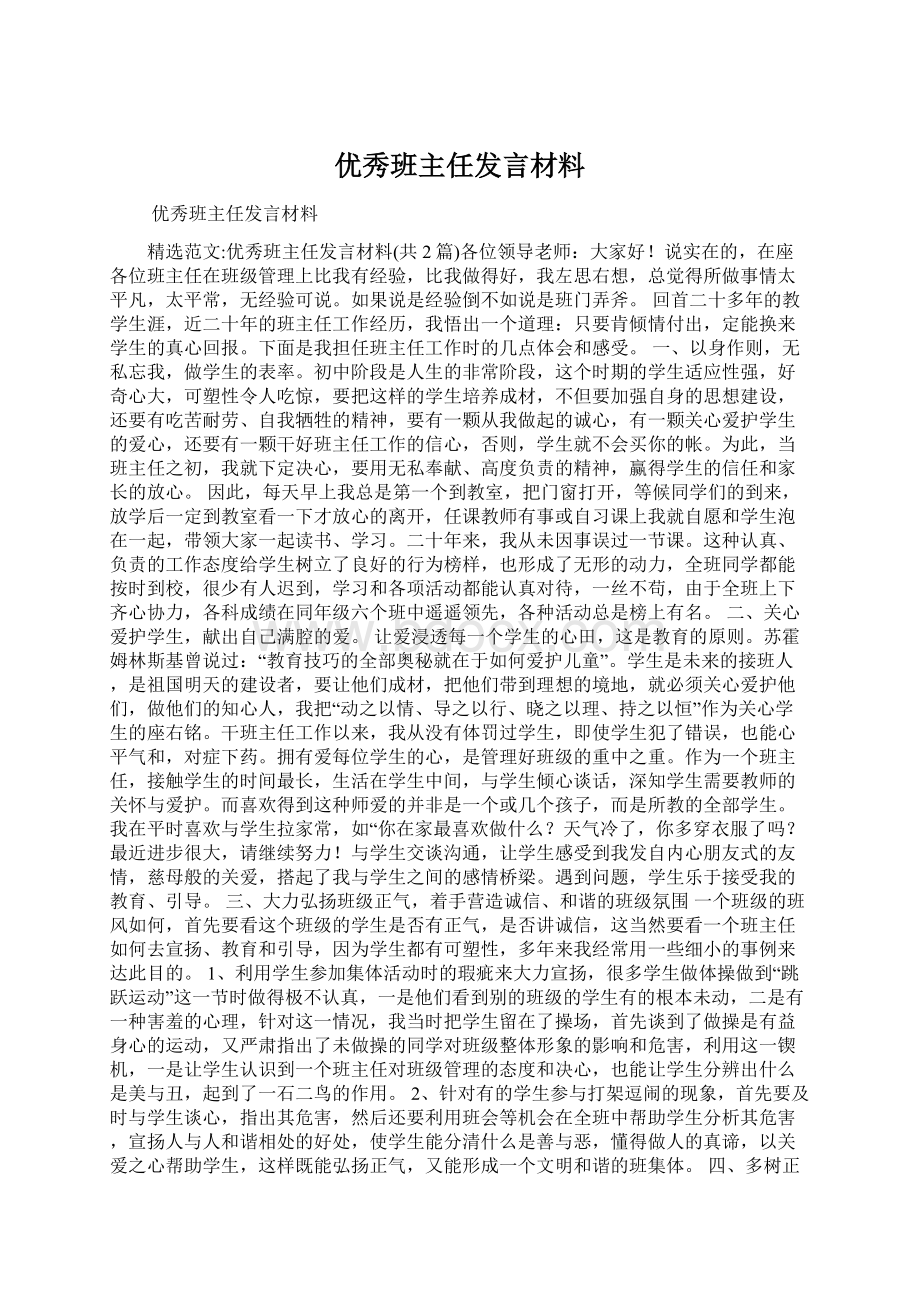 优秀班主任发言材料Word下载.docx