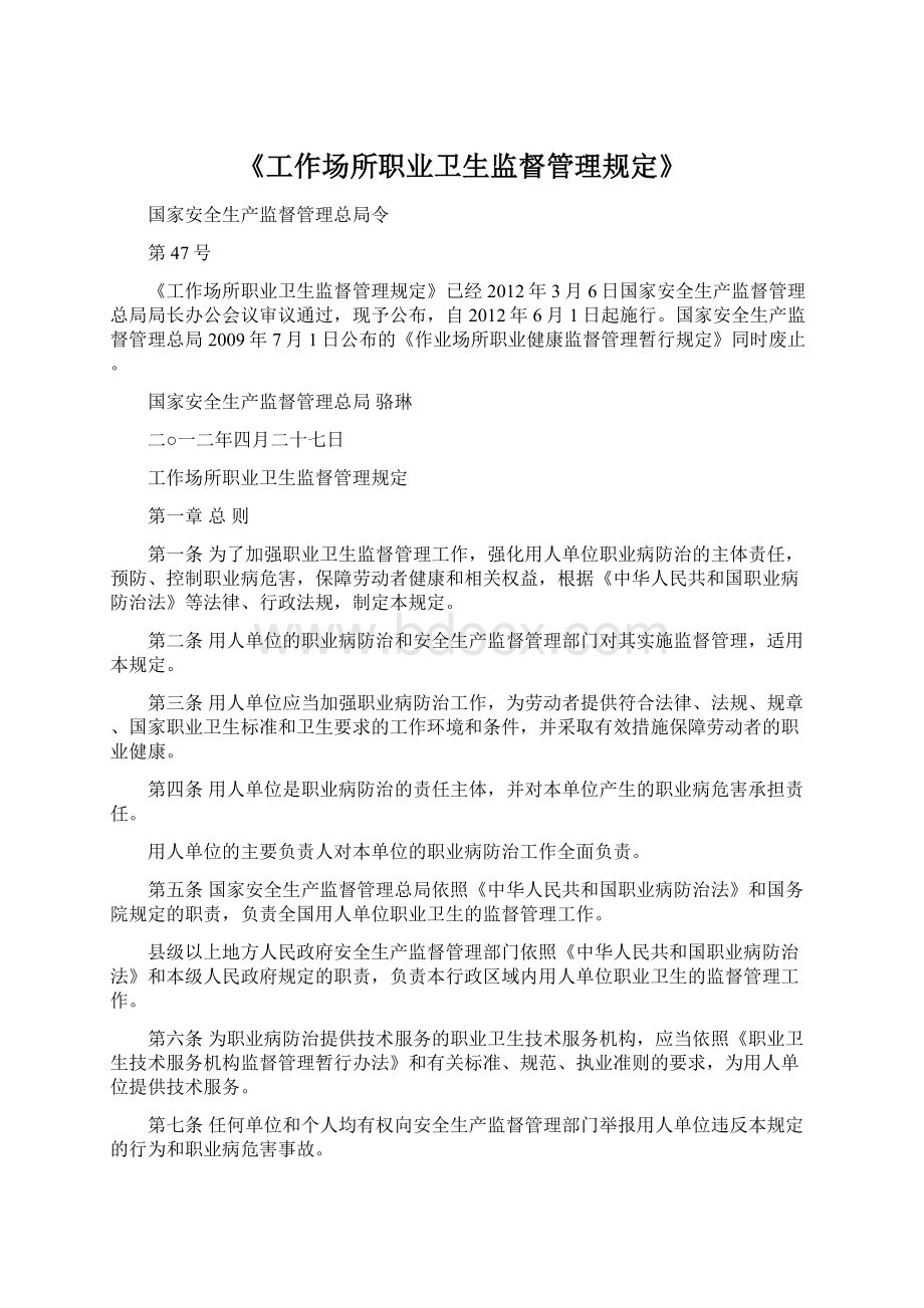 《工作场所职业卫生监督管理规定》Word文档格式.docx