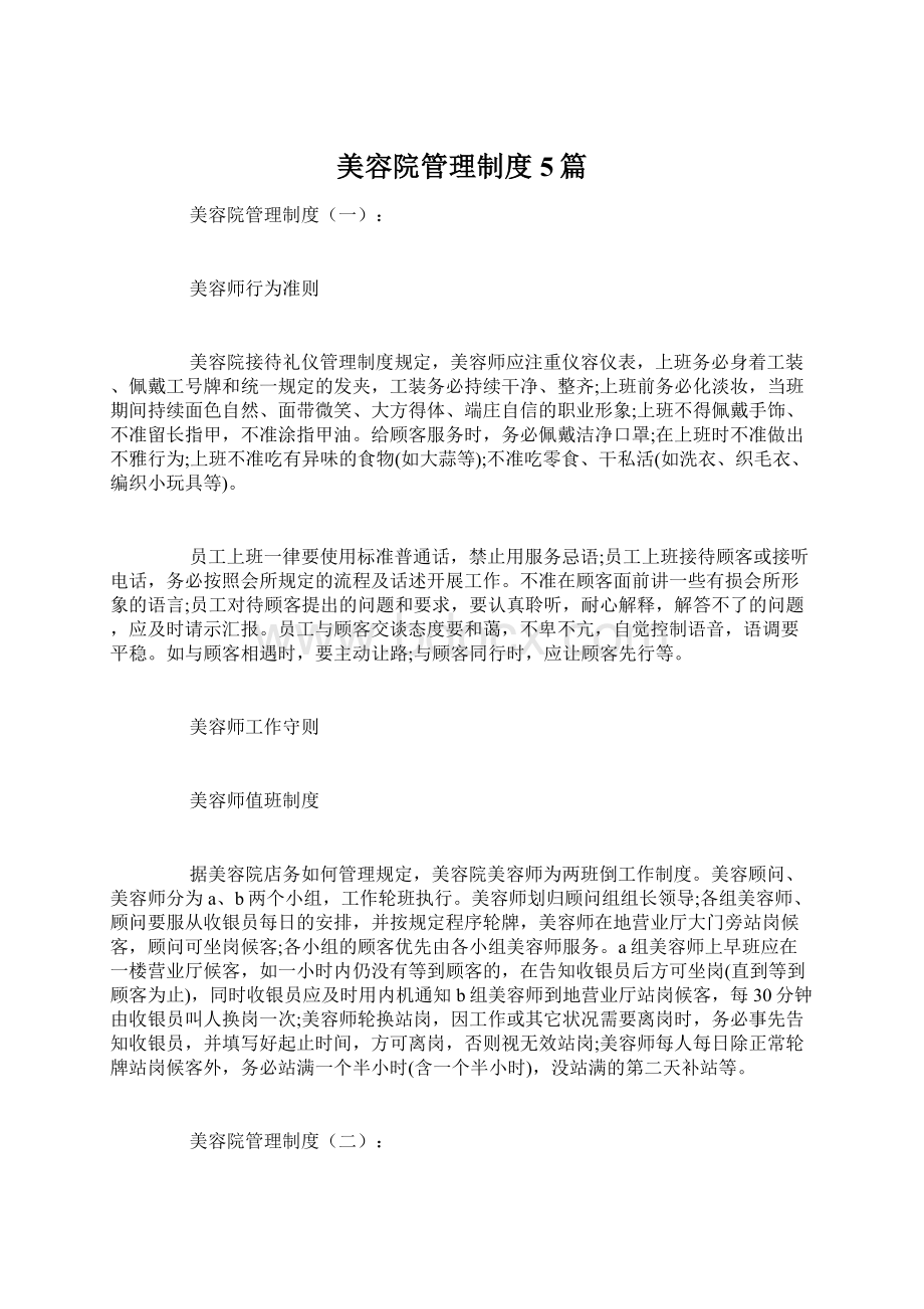 美容院管理制度5篇.docx_第1页