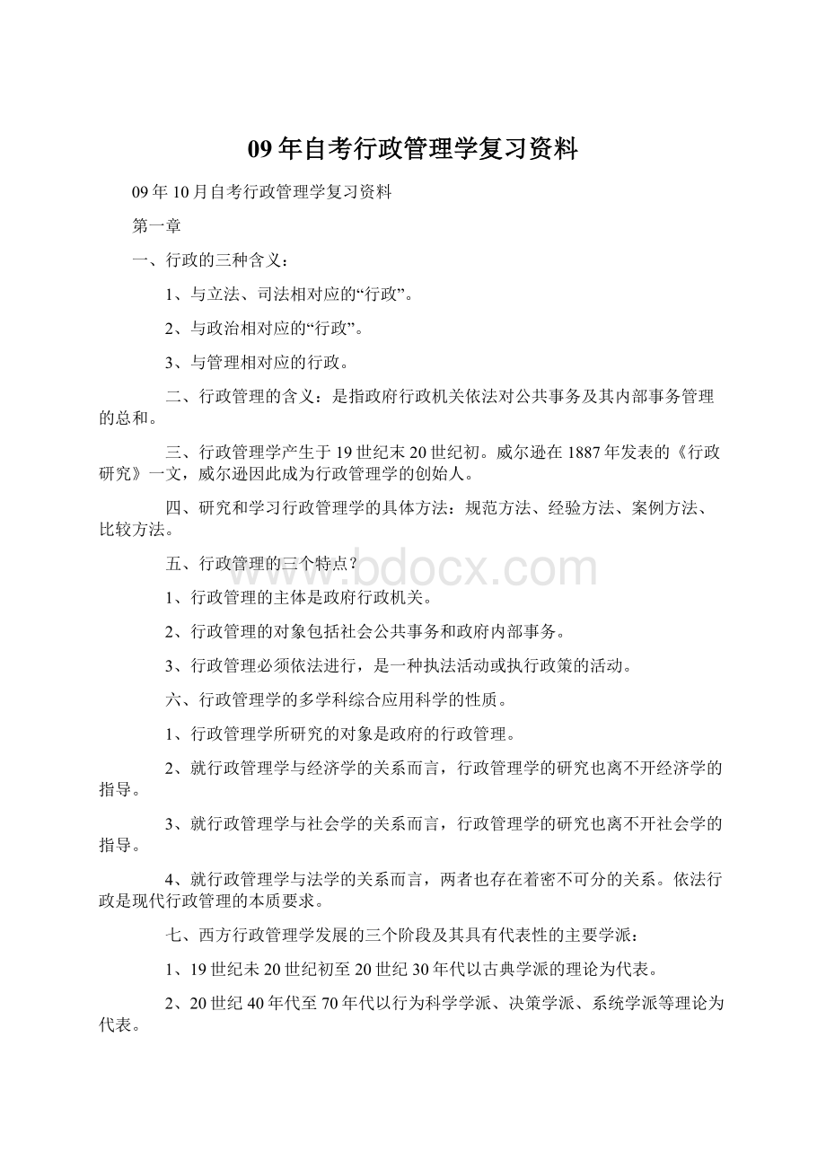 09年自考行政管理学复习资料.docx