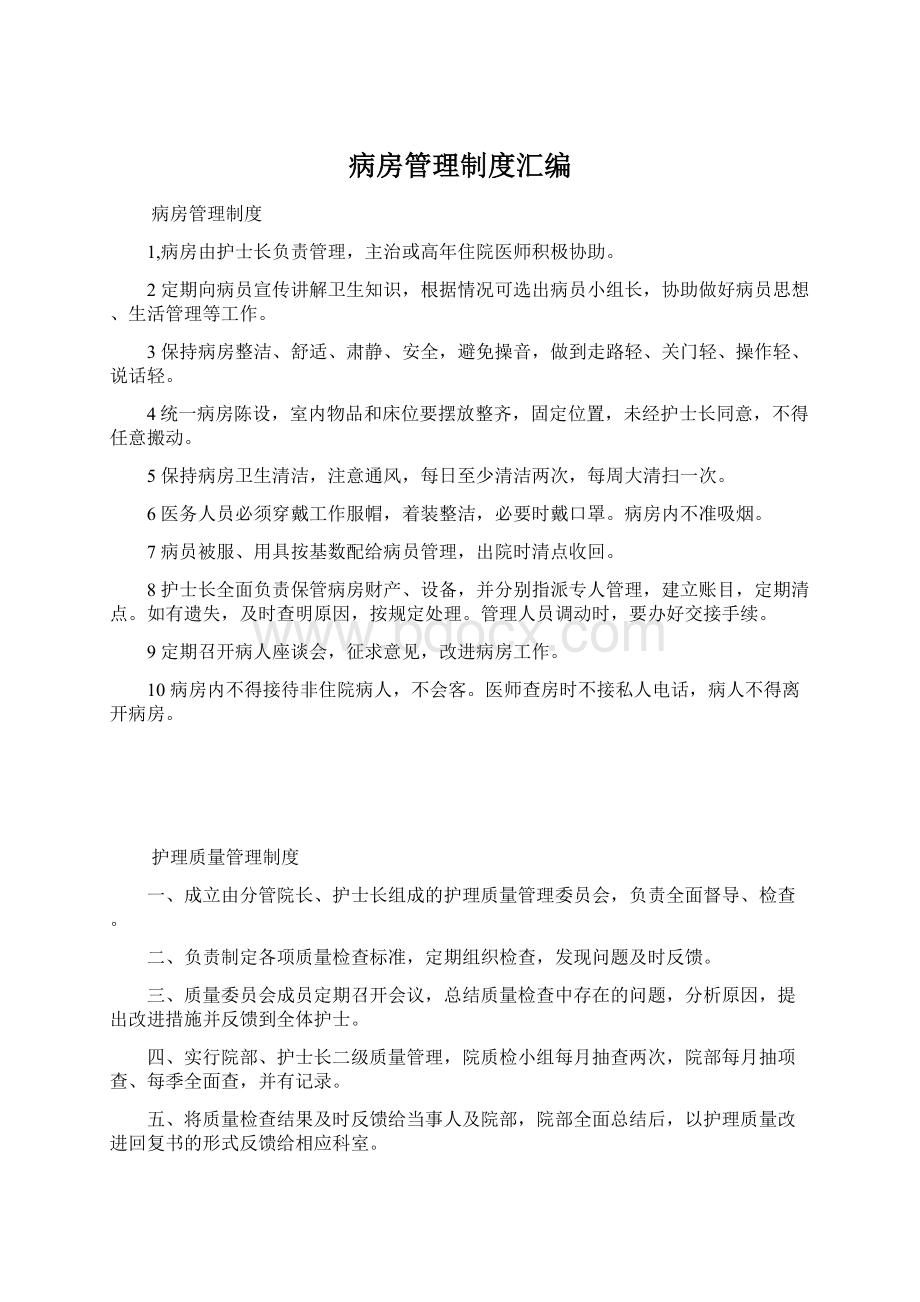 病房管理制度汇编Word下载.docx