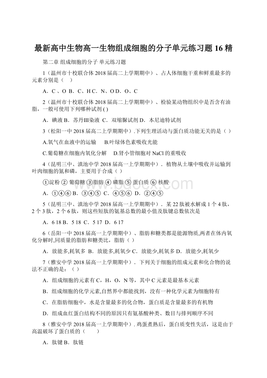 最新高中生物高一生物组成细胞的分子单元练习题16 精Word文档格式.docx