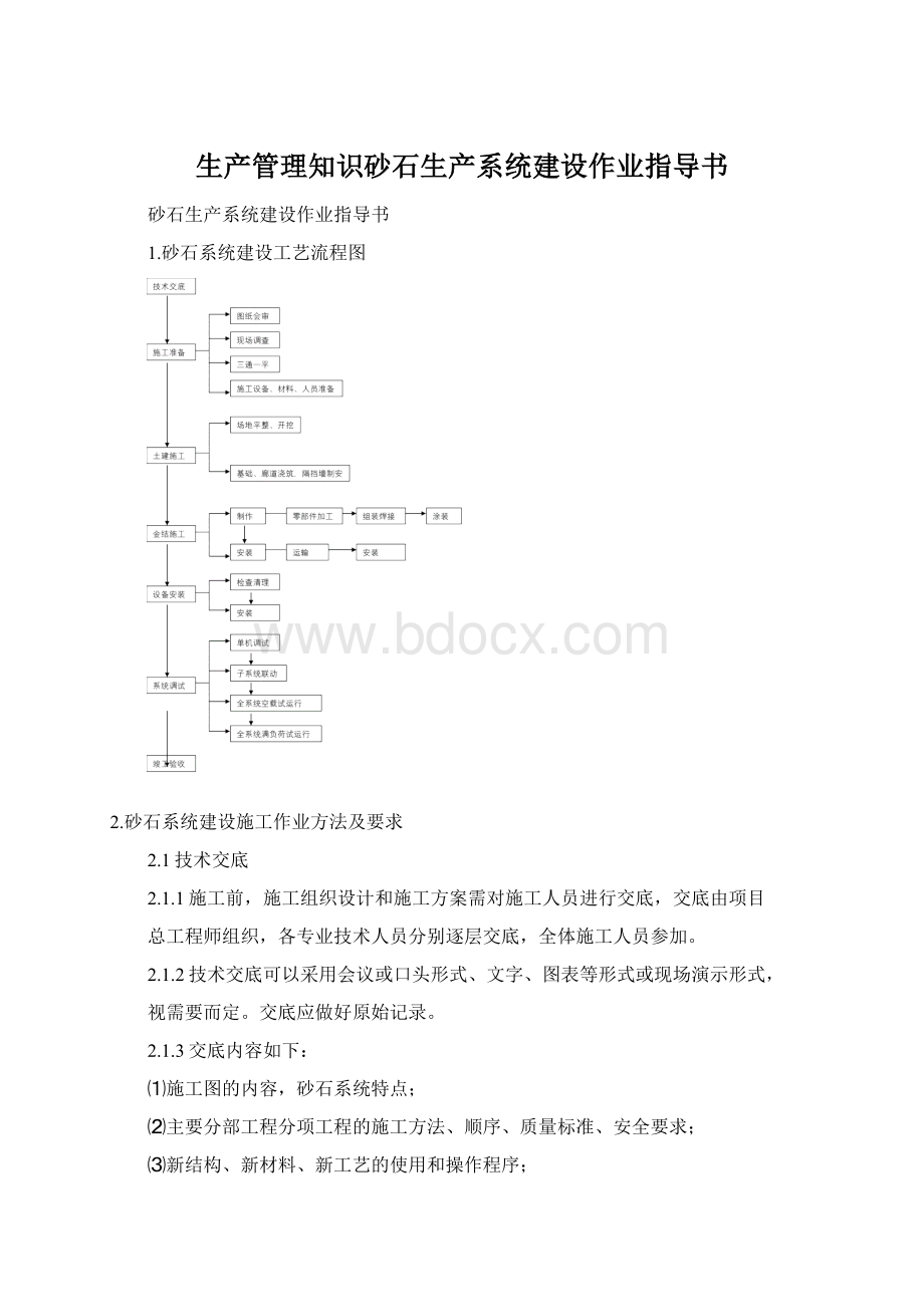 生产管理知识砂石生产系统建设作业指导书.docx