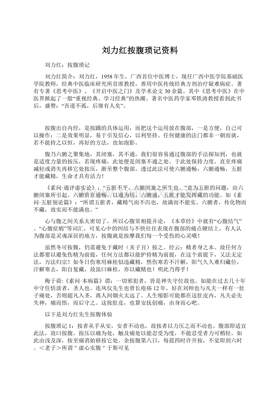 刘力红按腹琐记资料Word文件下载.docx