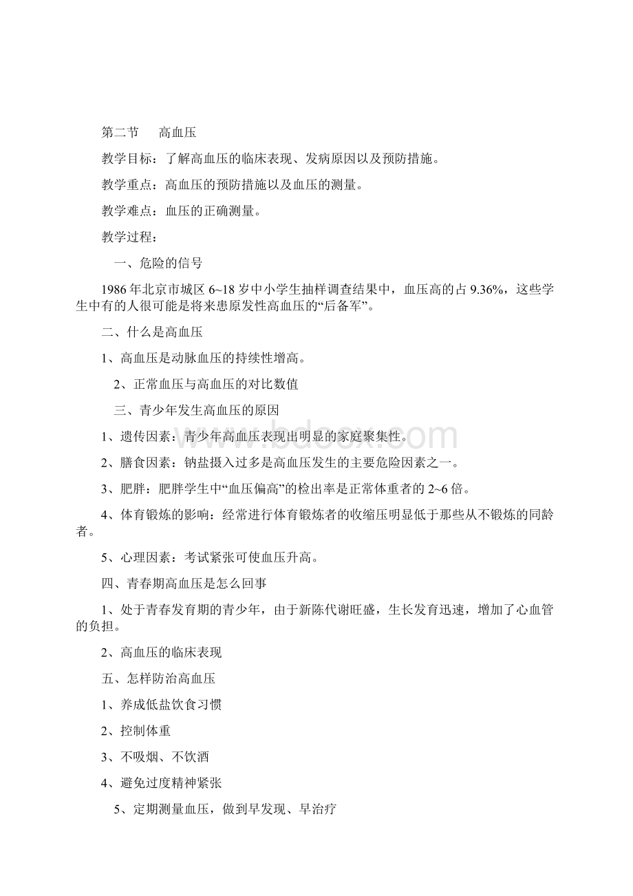 初中健康教案下册文档格式.docx_第2页