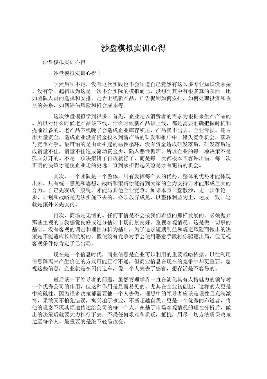 沙盘模拟实训心得Word下载.docx