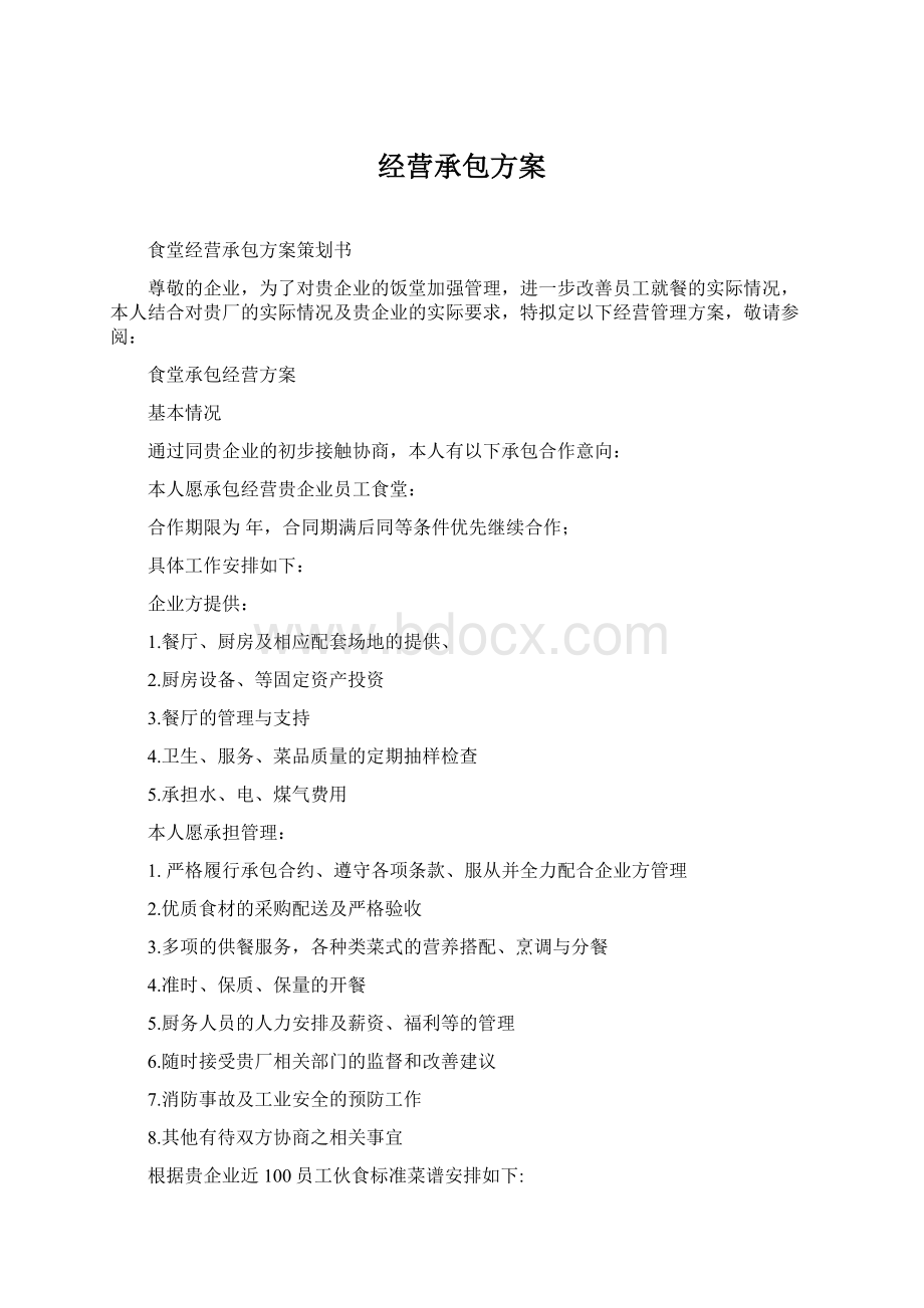 经营承包方案Word格式.docx_第1页