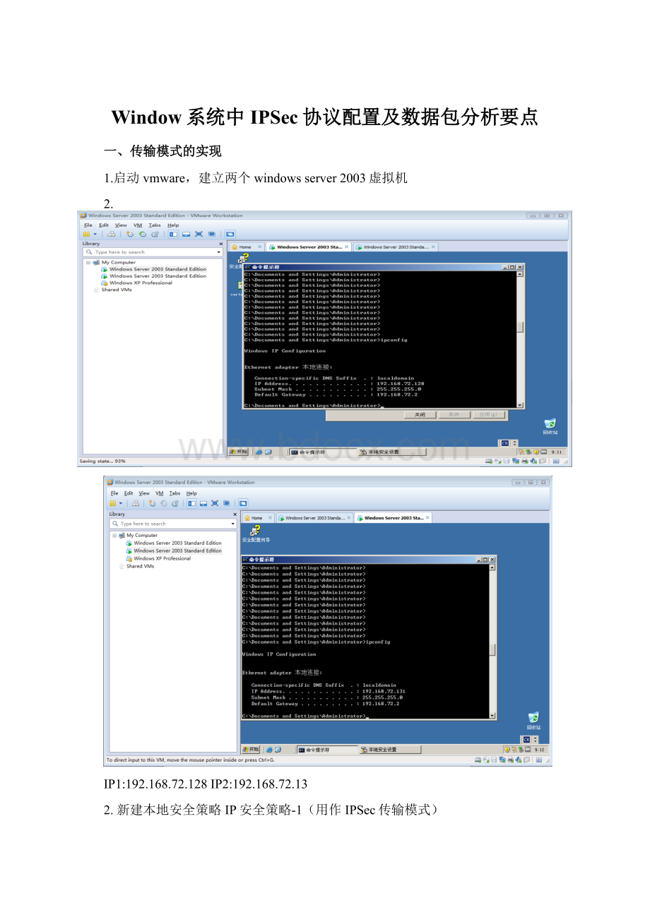 Window系统中IPSec协议配置及数据包分析要点Word格式.docx_第1页