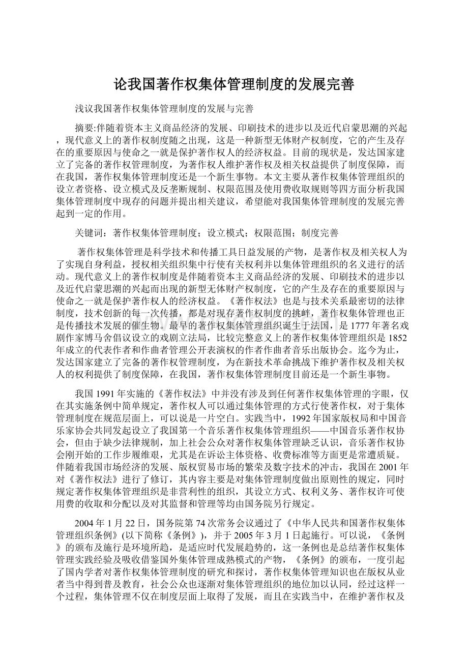 论我国著作权集体管理制度的发展完善.docx_第1页