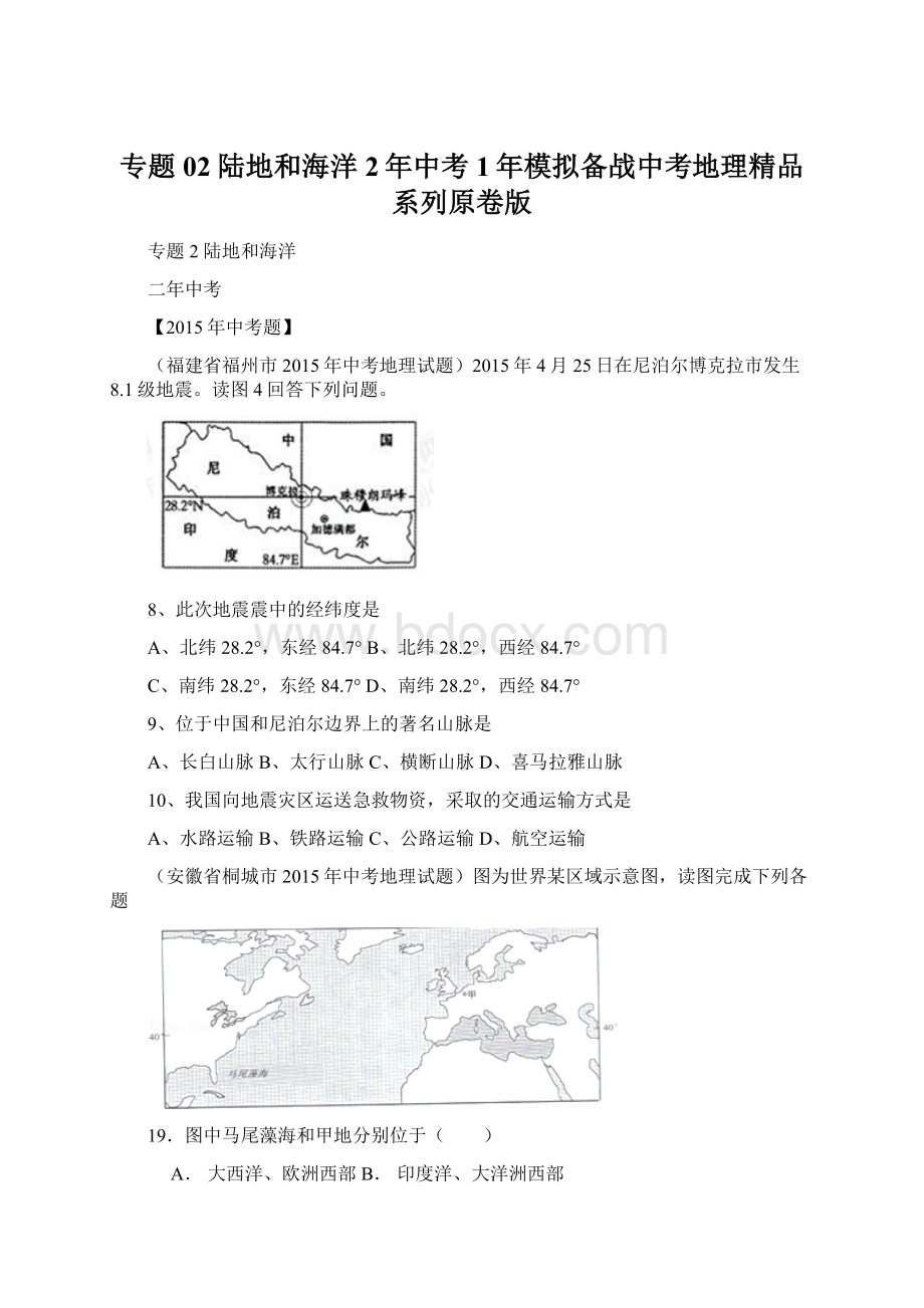 专题02 陆地和海洋2年中考1年模拟备战中考地理精品系列原卷版Word文件下载.docx_第1页