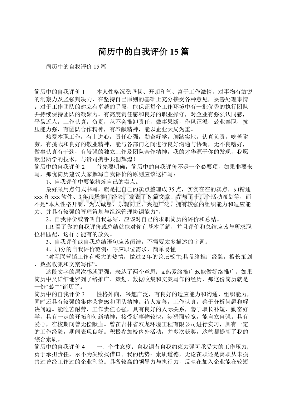 简历中的自我评价15篇.docx