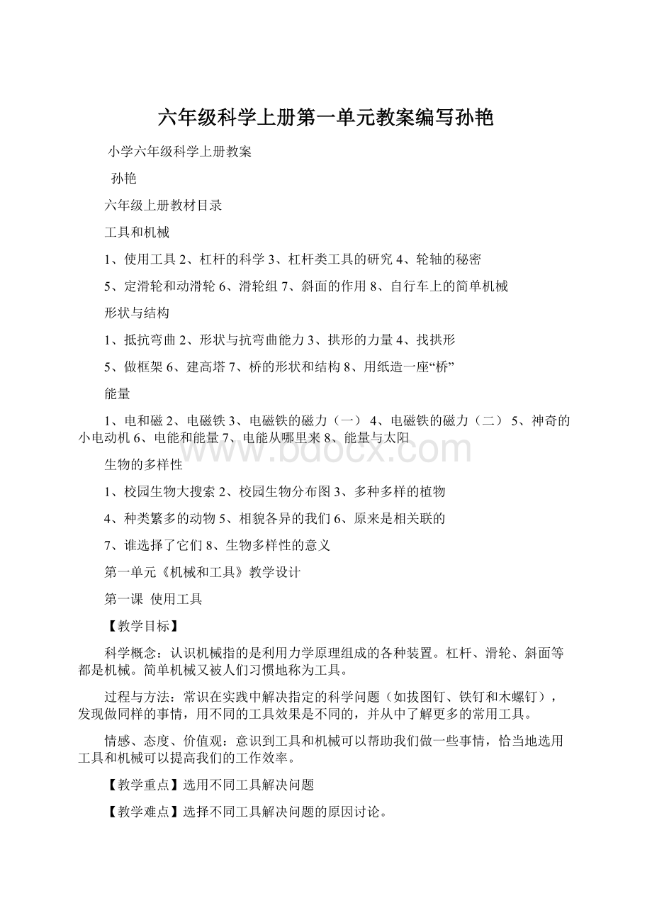 六年级科学上册第一单元教案编写孙艳.docx
