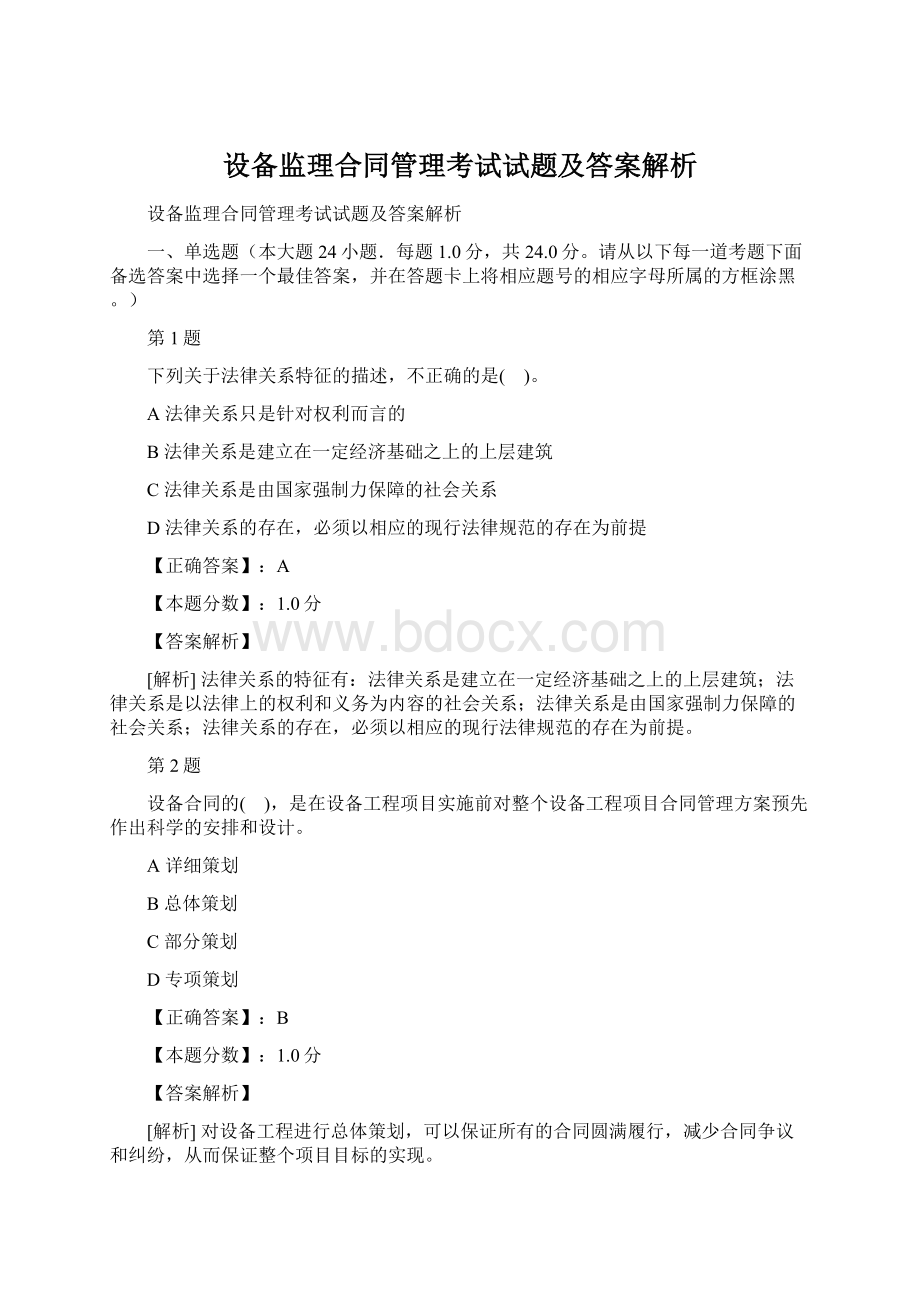 设备监理合同管理考试试题及答案解析Word下载.docx_第1页