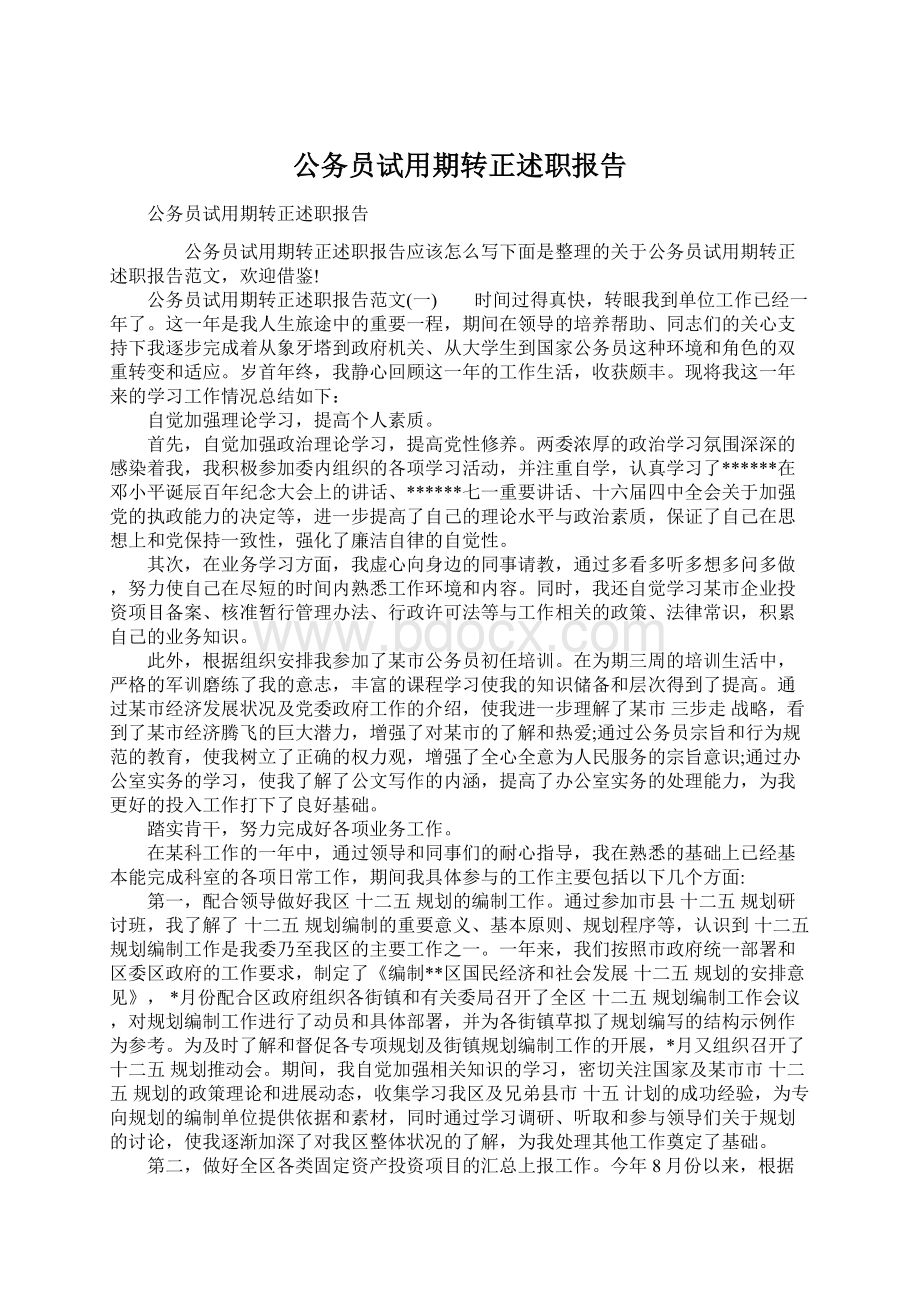 公务员试用期转正述职报告Word下载.docx_第1页