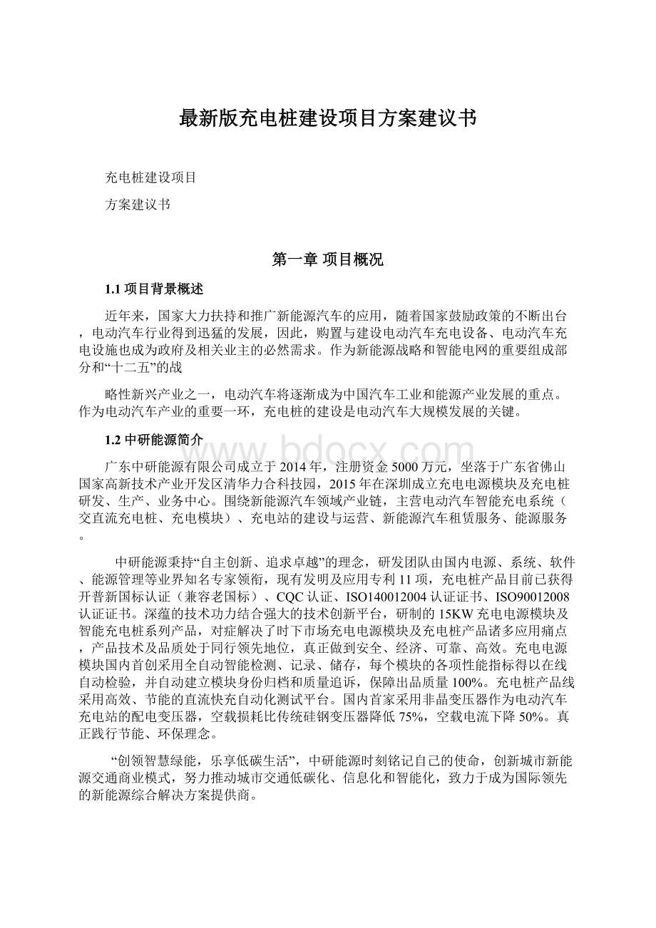 最新版充电桩建设项目方案建议书.docx_第1页