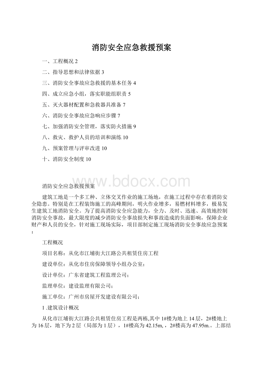 消防安全应急救援预案.docx