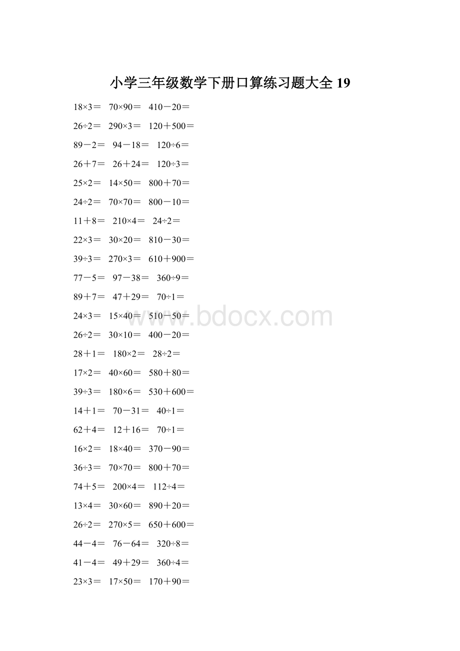 小学三年级数学下册口算练习题大全19.docx