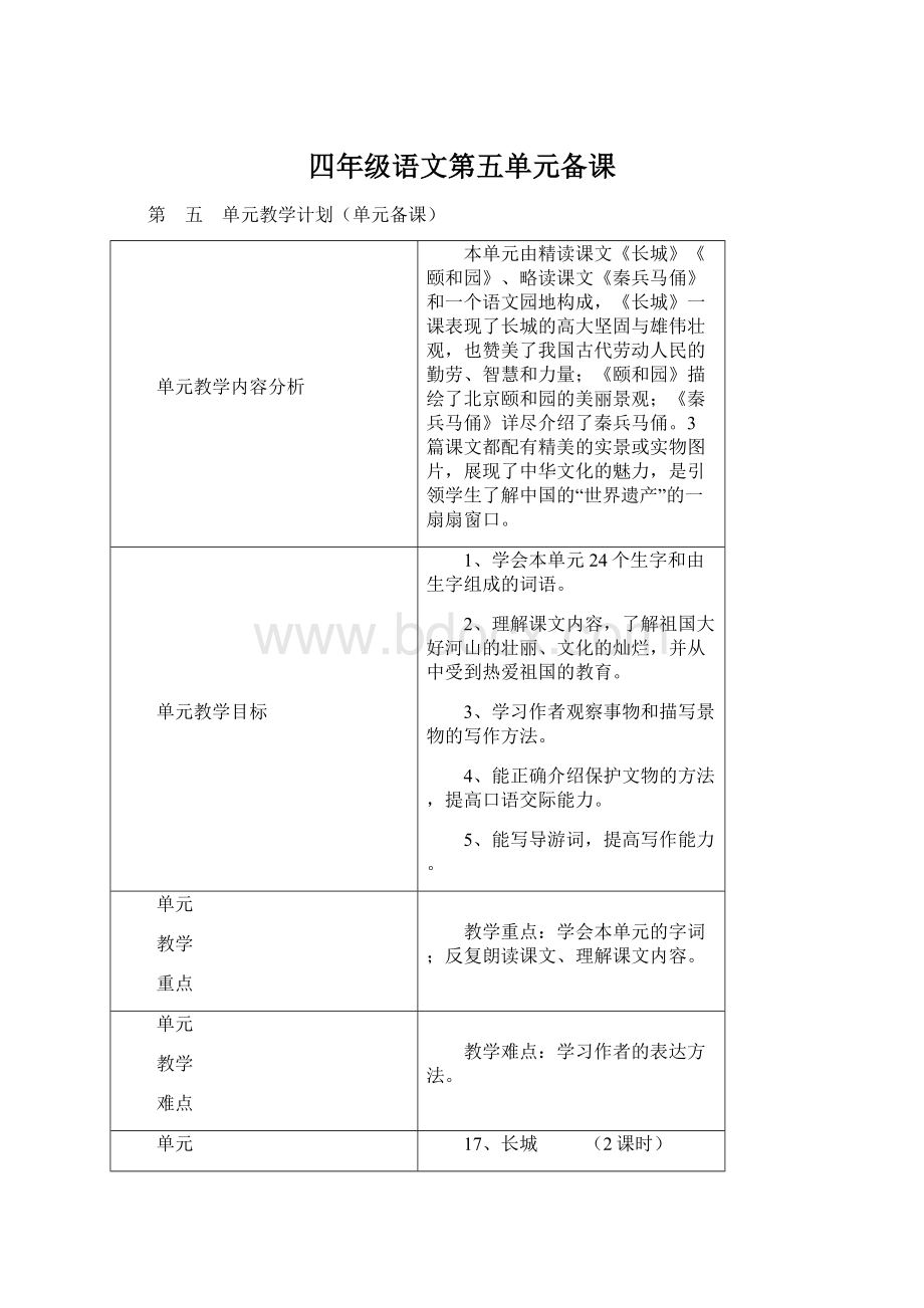 四年级语文第五单元备课.docx_第1页