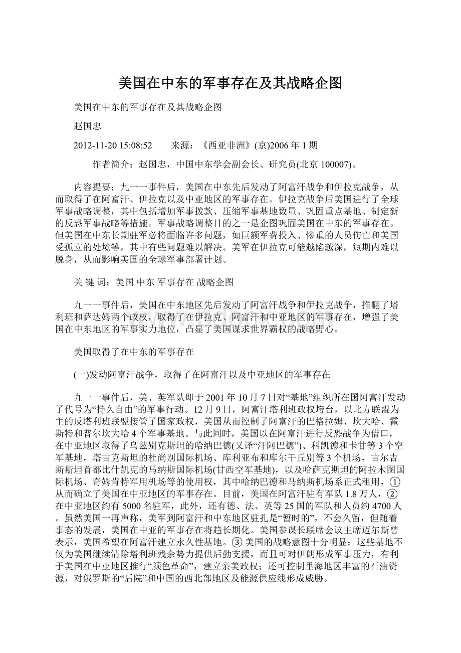 美国在中东的军事存在及其战略企图文档格式.docx