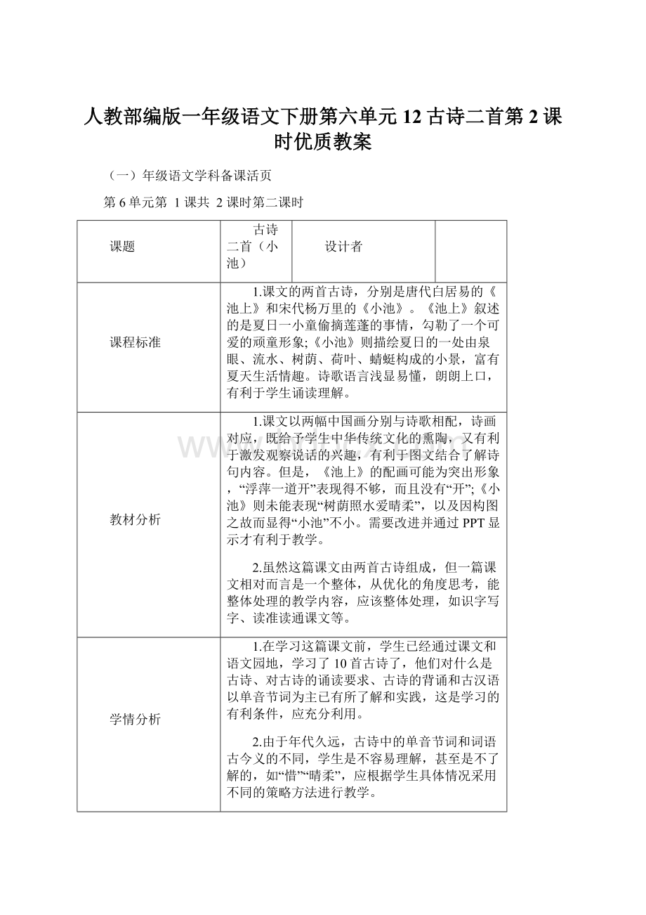 人教部编版一年级语文下册第六单元12古诗二首第2课时优质教案文档格式.docx