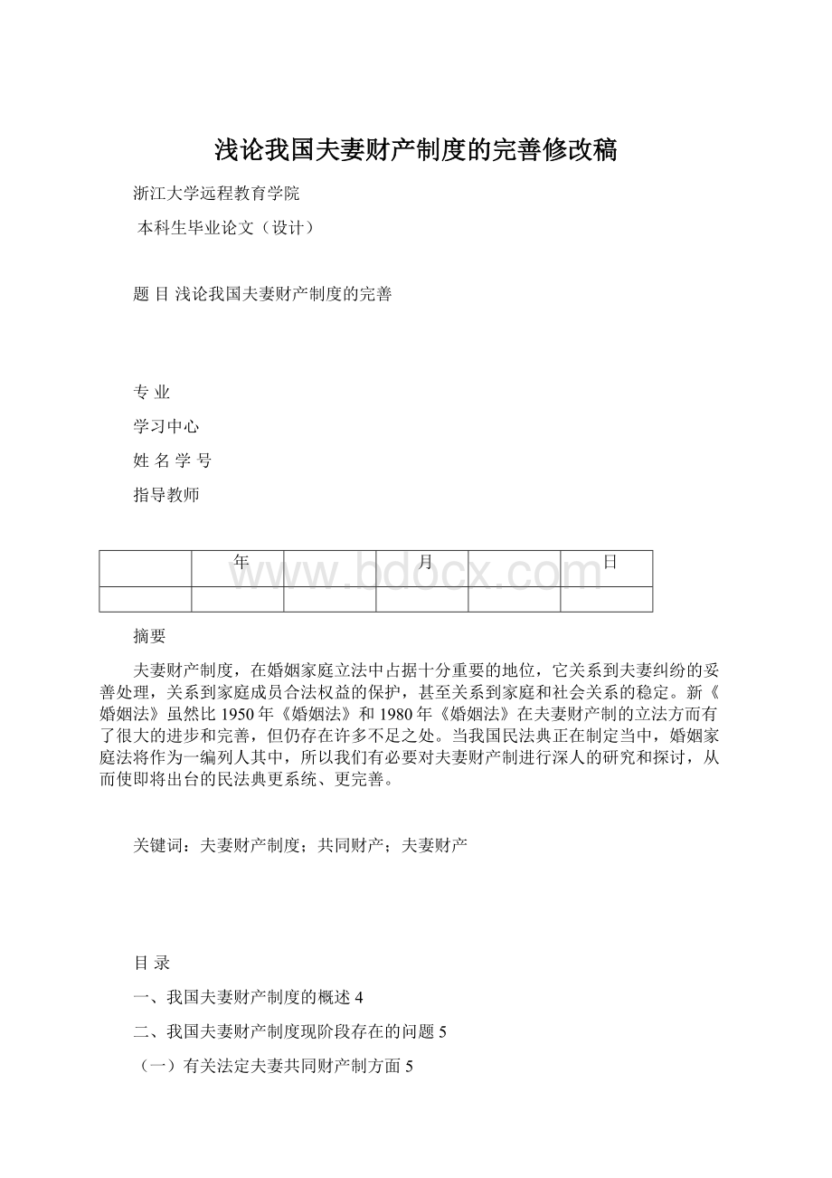 浅论我国夫妻财产制度的完善修改稿.docx_第1页