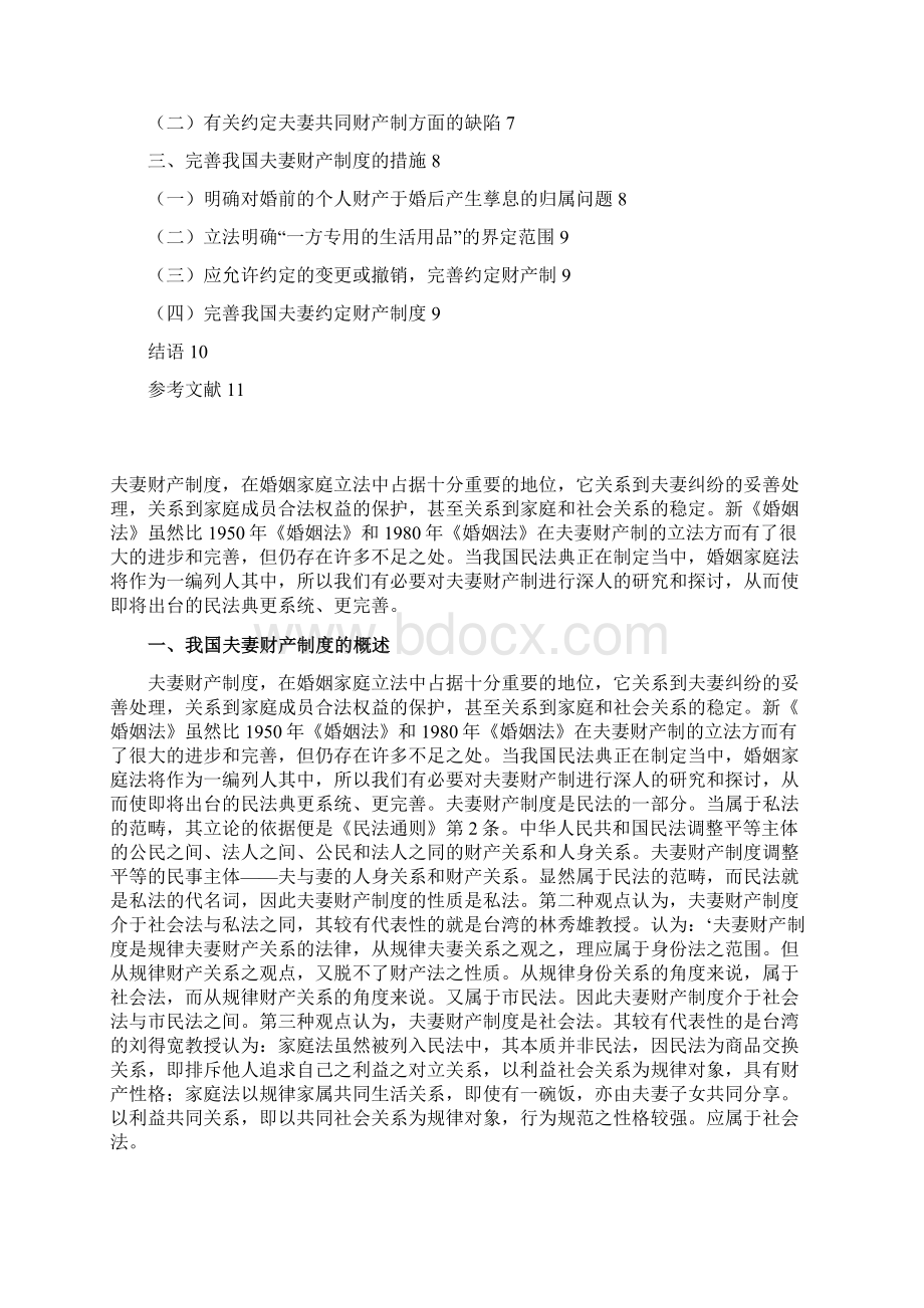 浅论我国夫妻财产制度的完善修改稿Word文档格式.docx_第2页