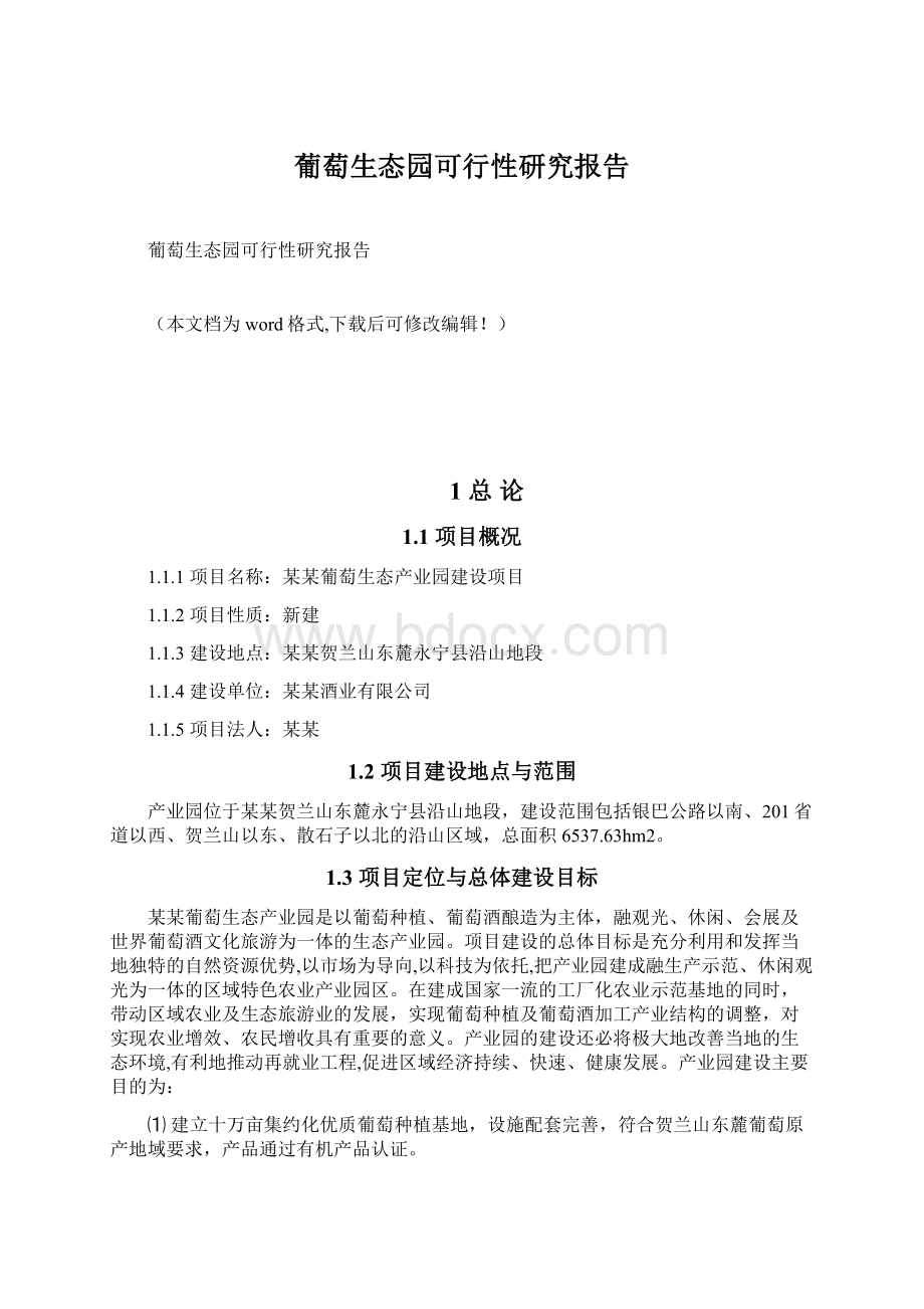 葡萄生态园可行性研究报告文档格式.docx